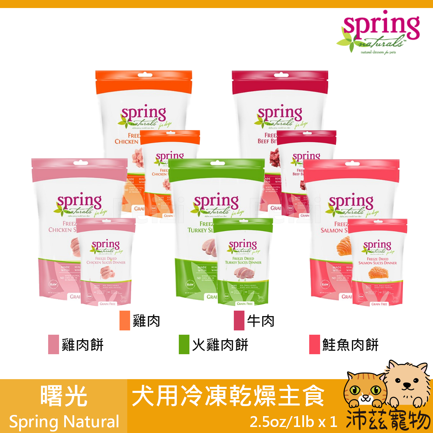 【曙光 Spring 冷凍乾燥犬用餐食】凍乾 生食 鮮食 美國 主食 狗飼料 狗 飼料 2.5oz 1lb