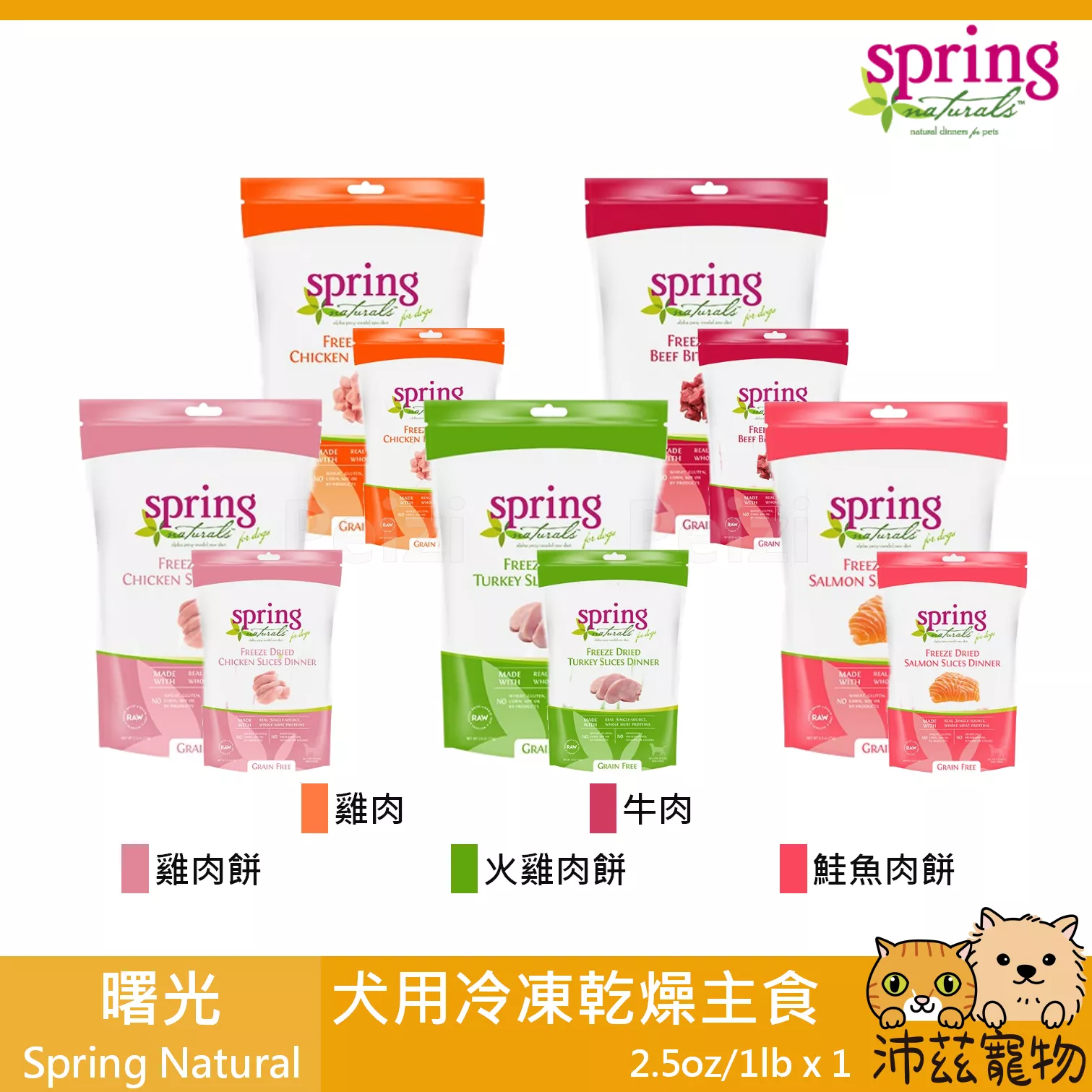 【曙光 Spring 冷凍乾燥犬用餐食 2.5oz 1lb】凍乾 生食 鮮食 美國 主食 狗飼料 狗 飼料