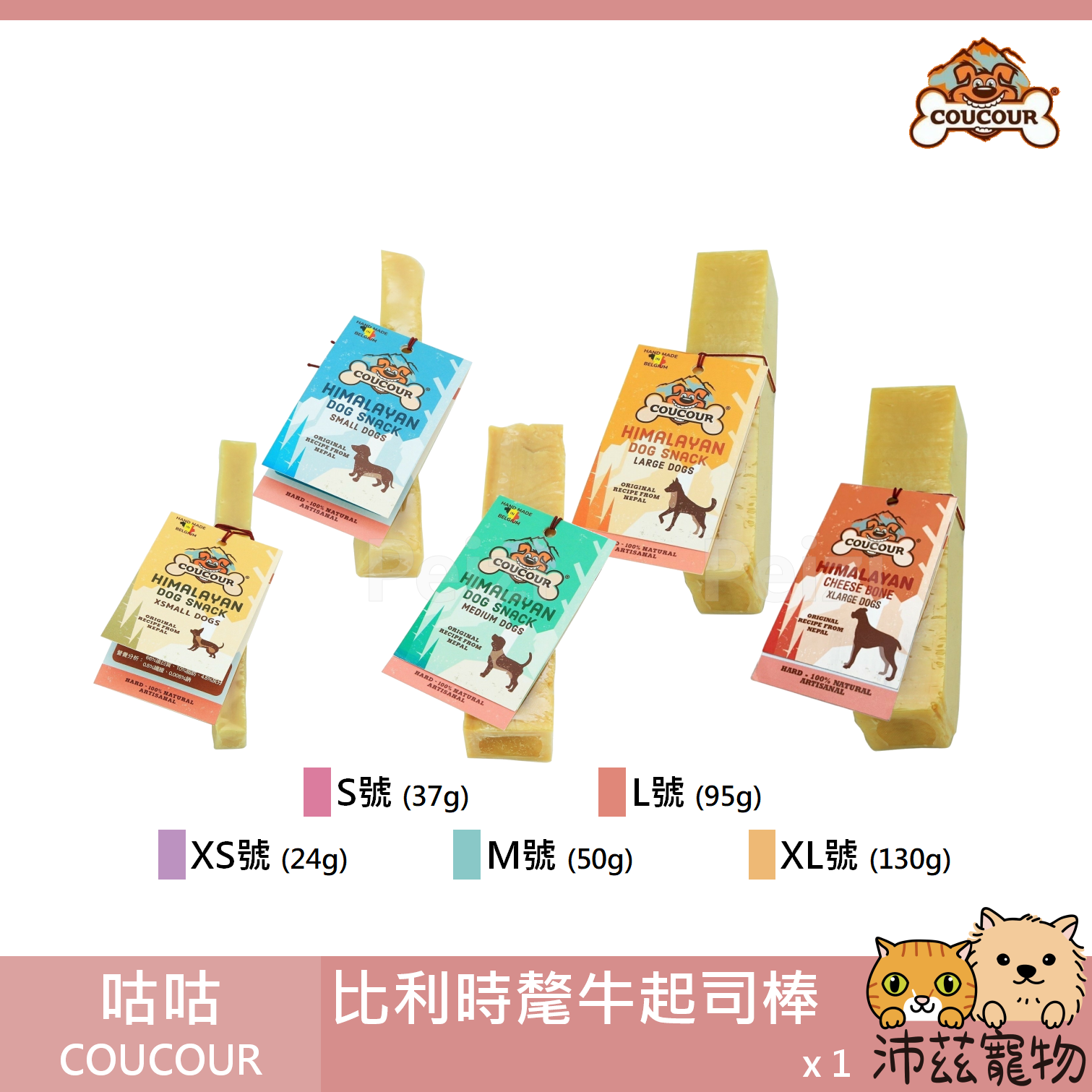 【咕咕 COUCOUR 比利時氂牛起司棒】氂牛 起司 髦牛 耐咬 潔牙 比利時 狗零食 狗 零食