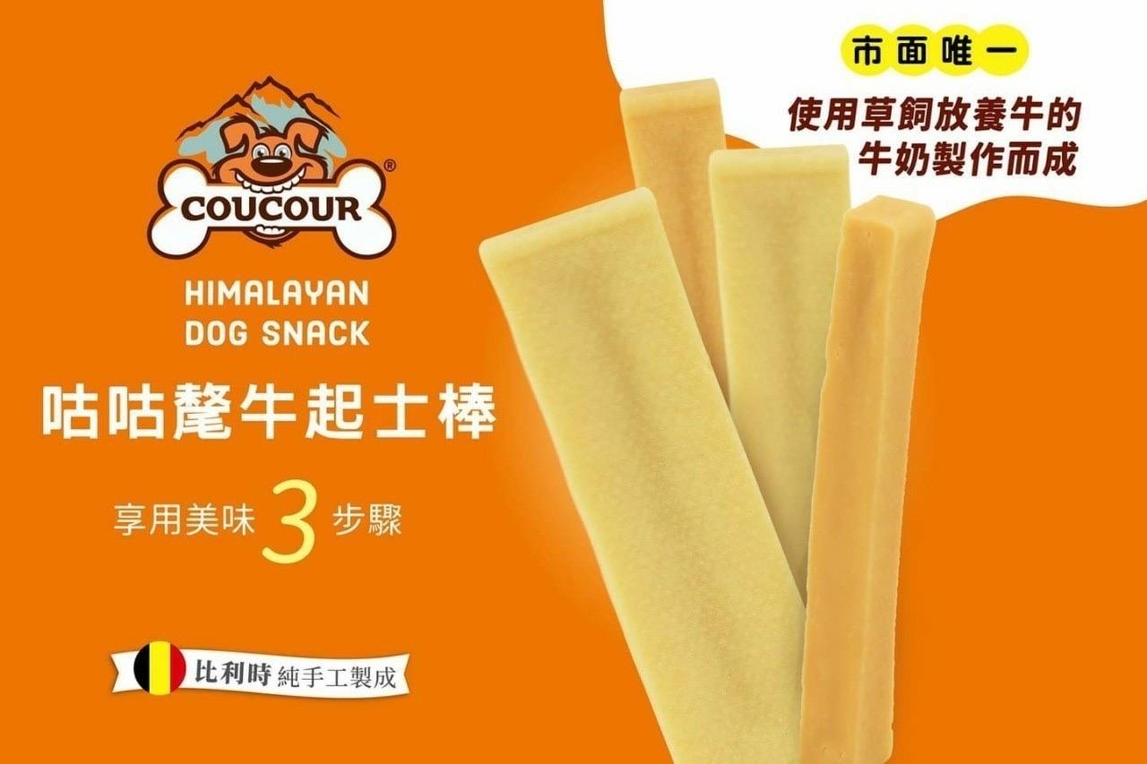 【咕咕 COUCOUR 比利時氂牛起司棒】氂牛 起司 髦牛 耐咬 潔牙 比利時 狗零食 狗 零食