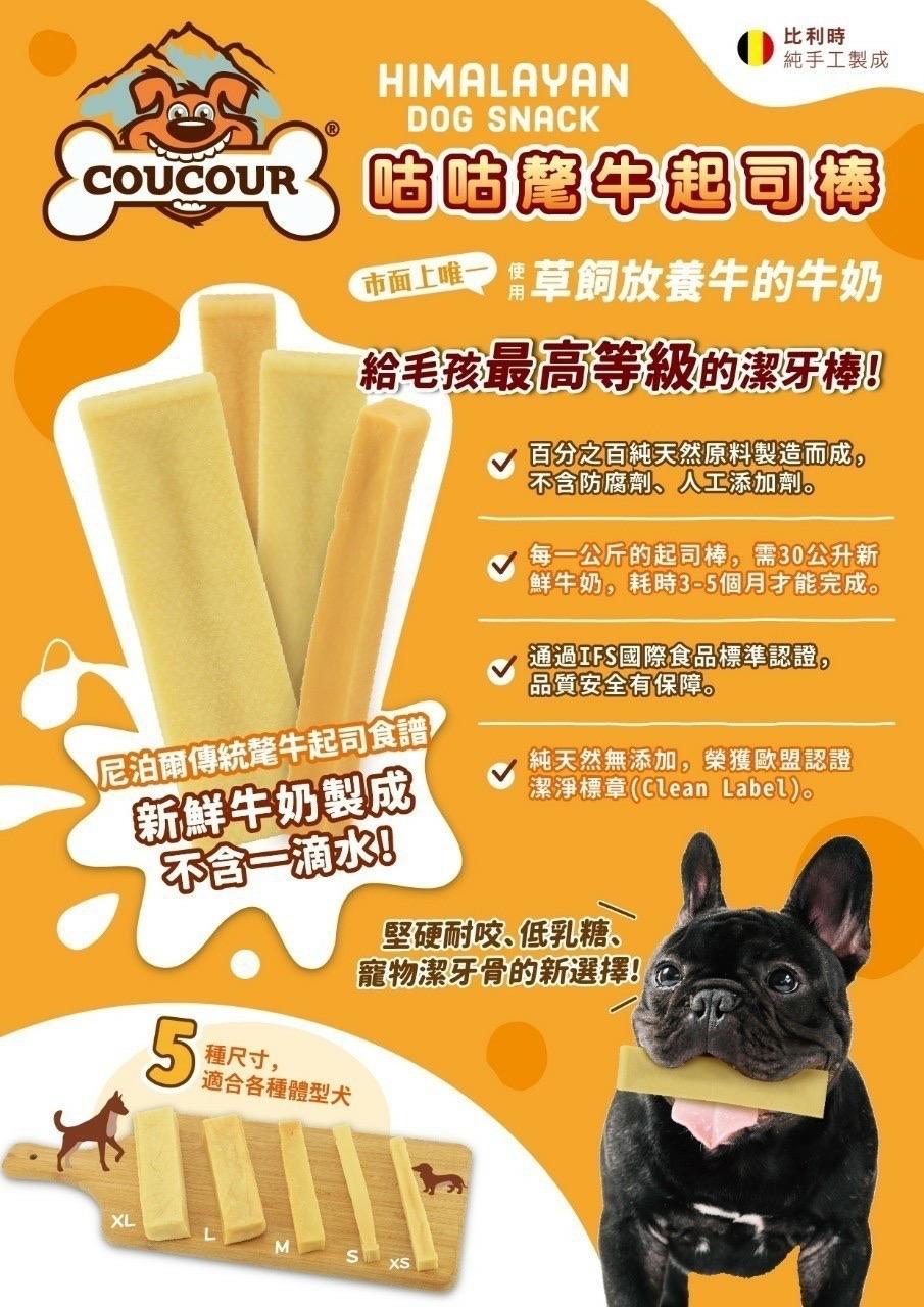 【咕咕 COUCOUR 比利時氂牛起司棒】氂牛 起司 髦牛 耐咬 潔牙 比利時 狗零食 狗 零食