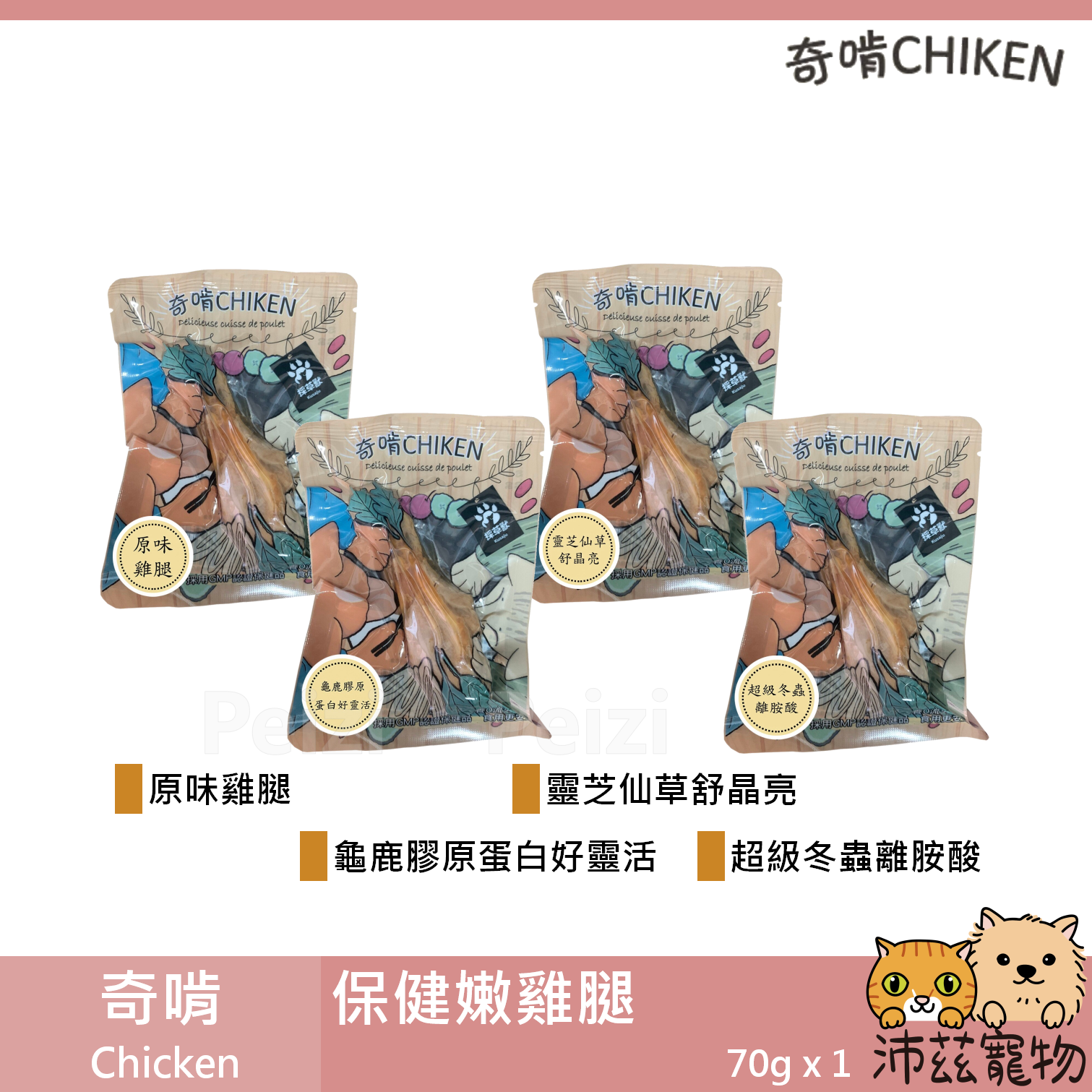 【奇啃 Chicken 保健嫩雞腿】雞腿 靈芝 膠原蛋白 冬蟲夏草 台灣 狗零食 狗 零食