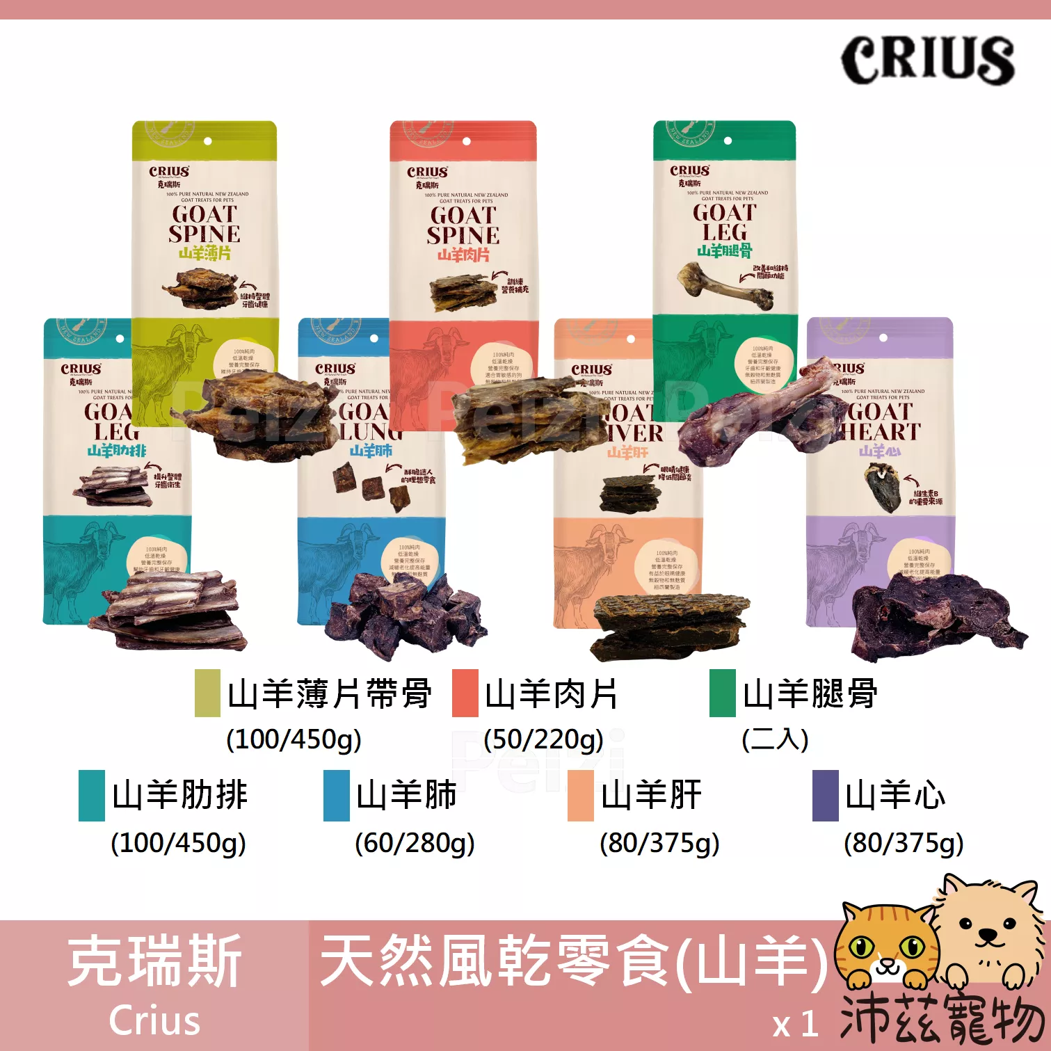 【克瑞斯 Crius 山羊天然零食】山羊 山羊肋骨 山羊肝 山羊心 狗零食 狗 零食