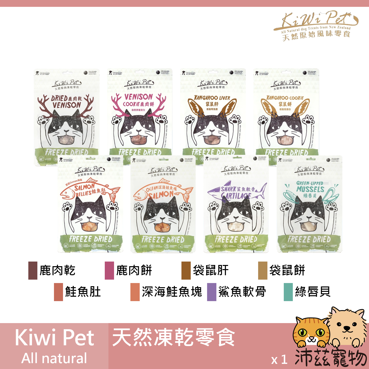 【Kiwi Pet 冷凍乾燥零食】凍乾 牛心 羊肝 鹿肉 氣管 袋鼠 鯊魚 紐西蘭 狗零食 狗 零食