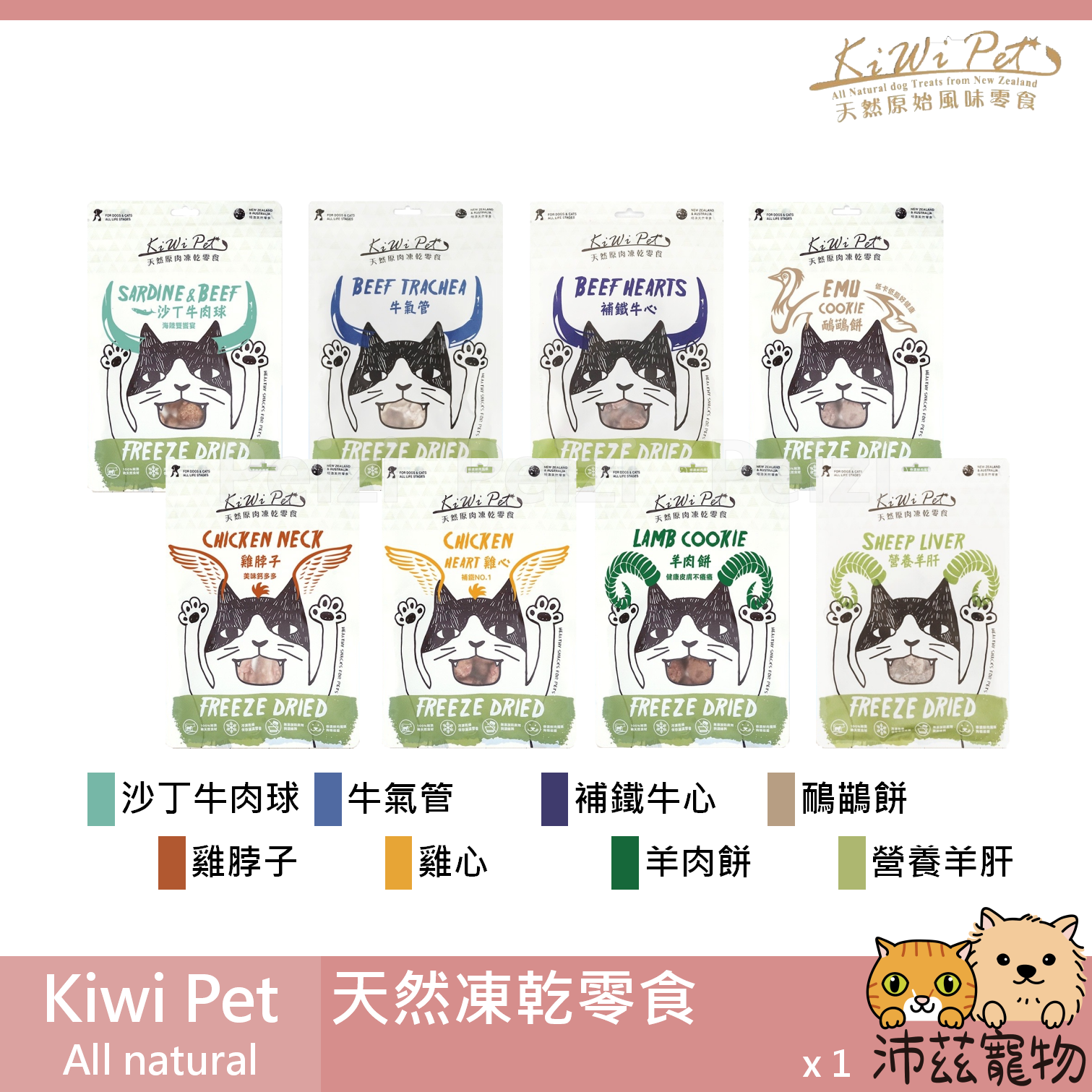 【Kiwi Pet 冷凍乾燥零食】凍乾 牛心 羊肝 鹿肉 氣管 袋鼠 鯊魚 紐西蘭 狗零食 狗 零食