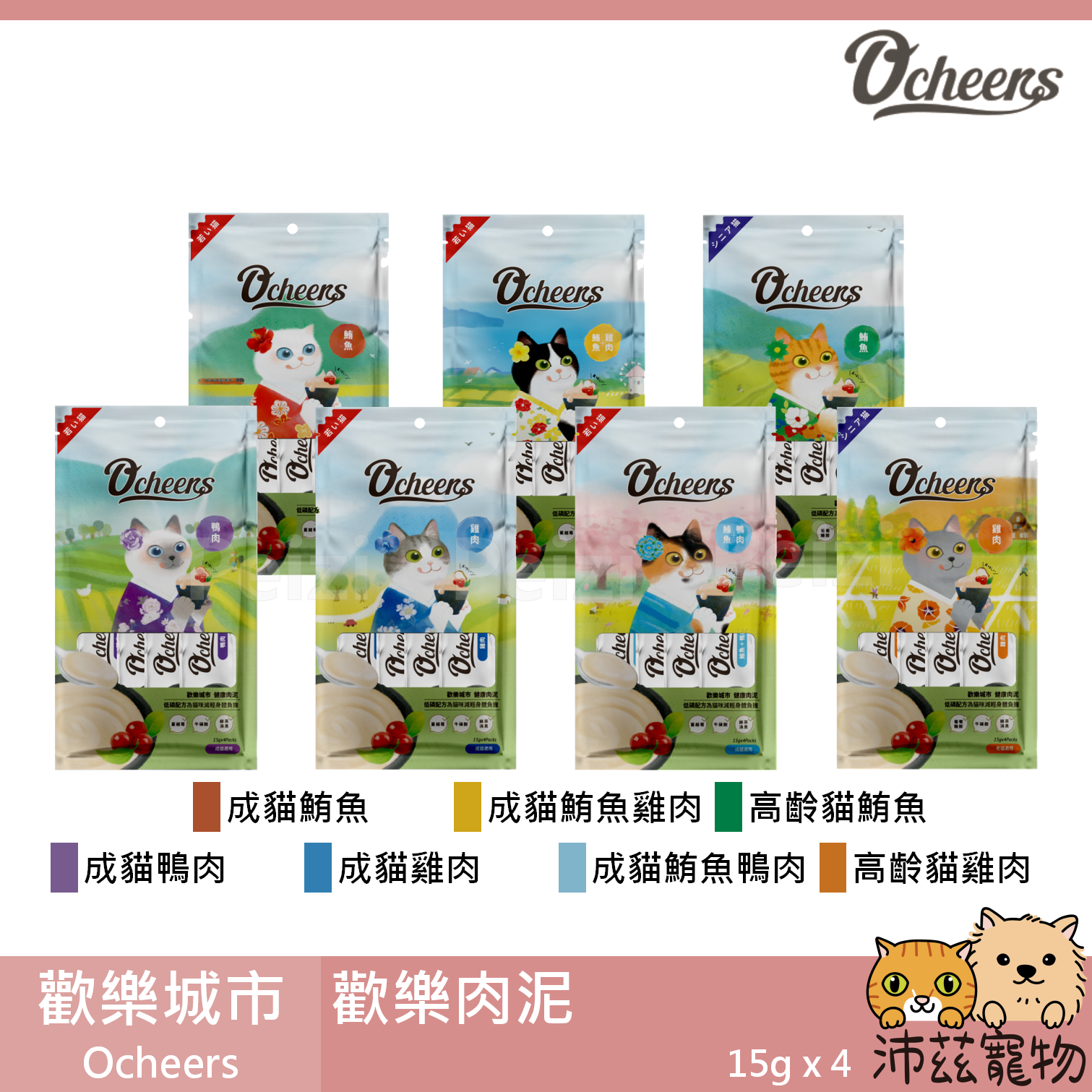 【歡樂城市 Ocheers 歡樂肉泥】肉泥 無色素 無調味 泰國 貓零食 貓 零食