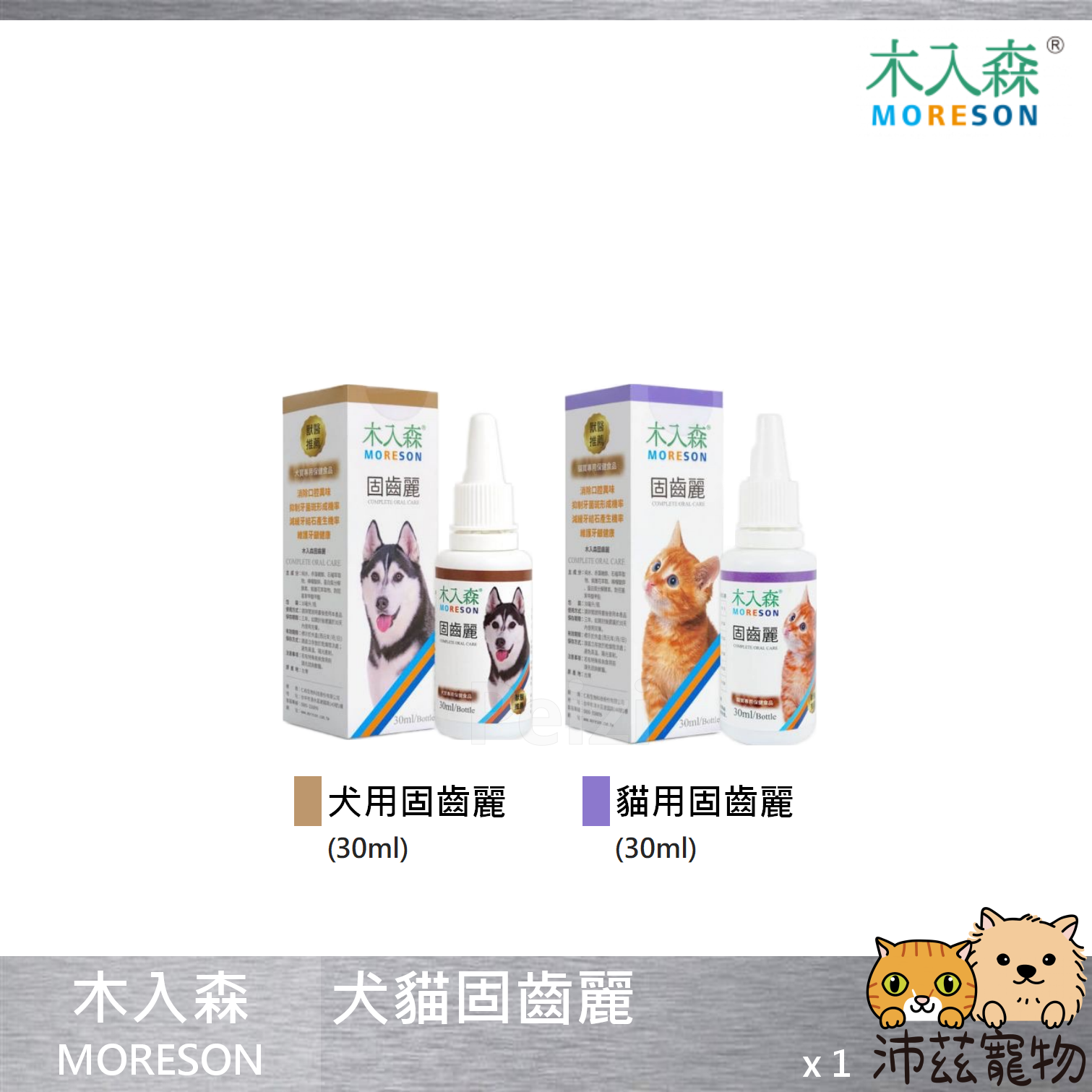 【木入森 MORESON 犬貓固齒麗】潔牙 牙齒清潔 貓 狗 潔牙 30ml