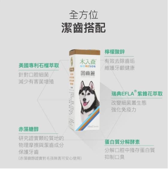 【木入森 MORESON 犬貓固齒麗】潔牙 牙齒清潔 貓 狗 潔牙 30ml