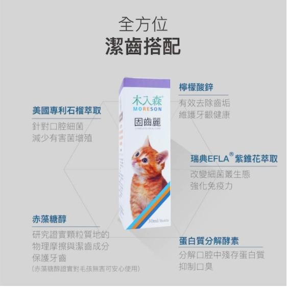 【木入森 MORESON 犬貓固齒麗】潔牙 牙齒清潔 貓 狗 潔牙 30ml