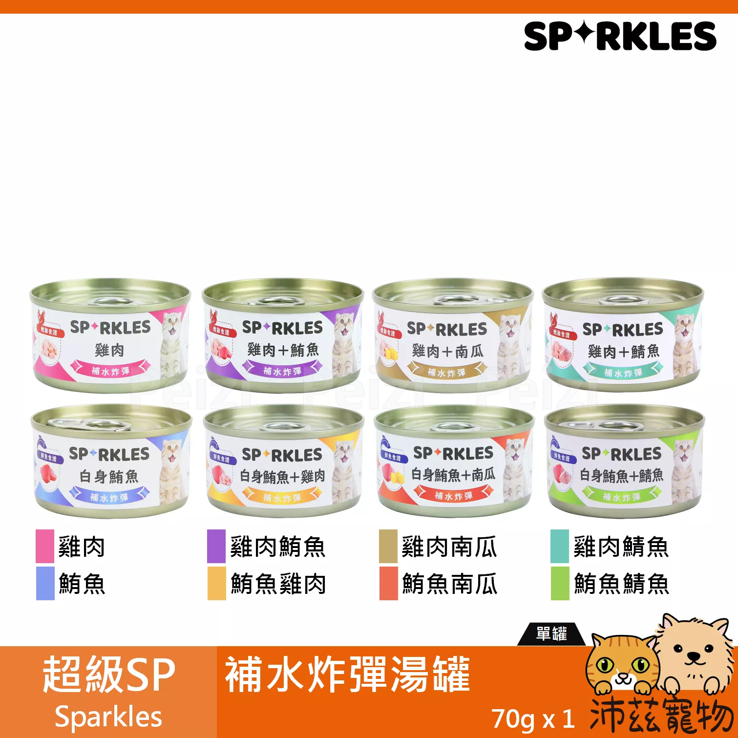 【超級SP Sparkles 補水炸彈湯罐 70g】雞肉 鮪魚 無穀 無膠 湯罐 泰國 副食罐 貓罐 貓 罐
