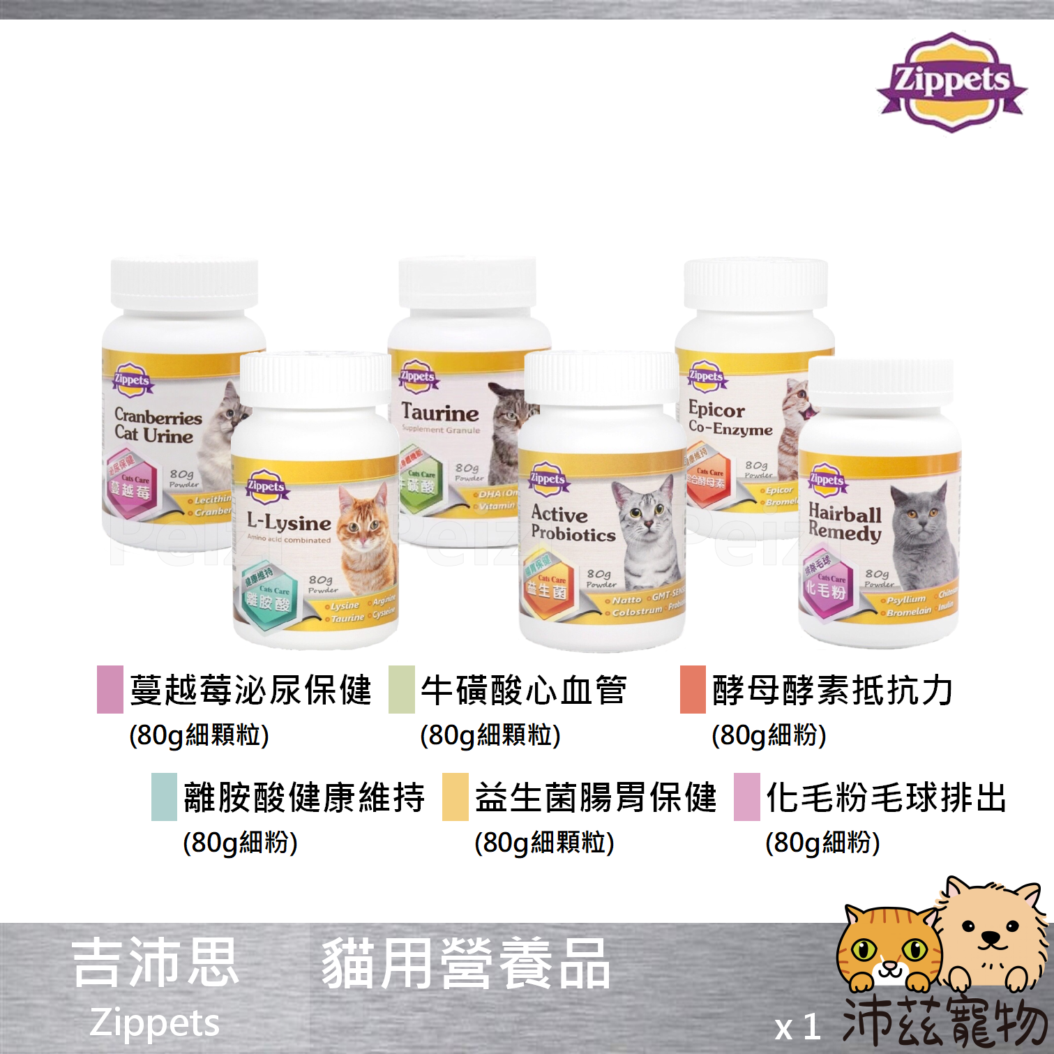 【吉沛思 Zippets 貓用保健品】離胺酸 牛磺酸 益生菌 蔓越莓 酵母酵素 化毛粉 台灣 貓 保健品