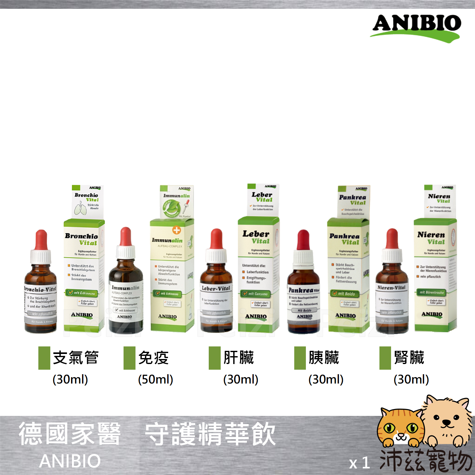 【德國家醫 ANIBIO 守護精華飲】肝臟 胰臟 免疫 腎臟 支氣管 精華飲 德國 貓 狗 保健品