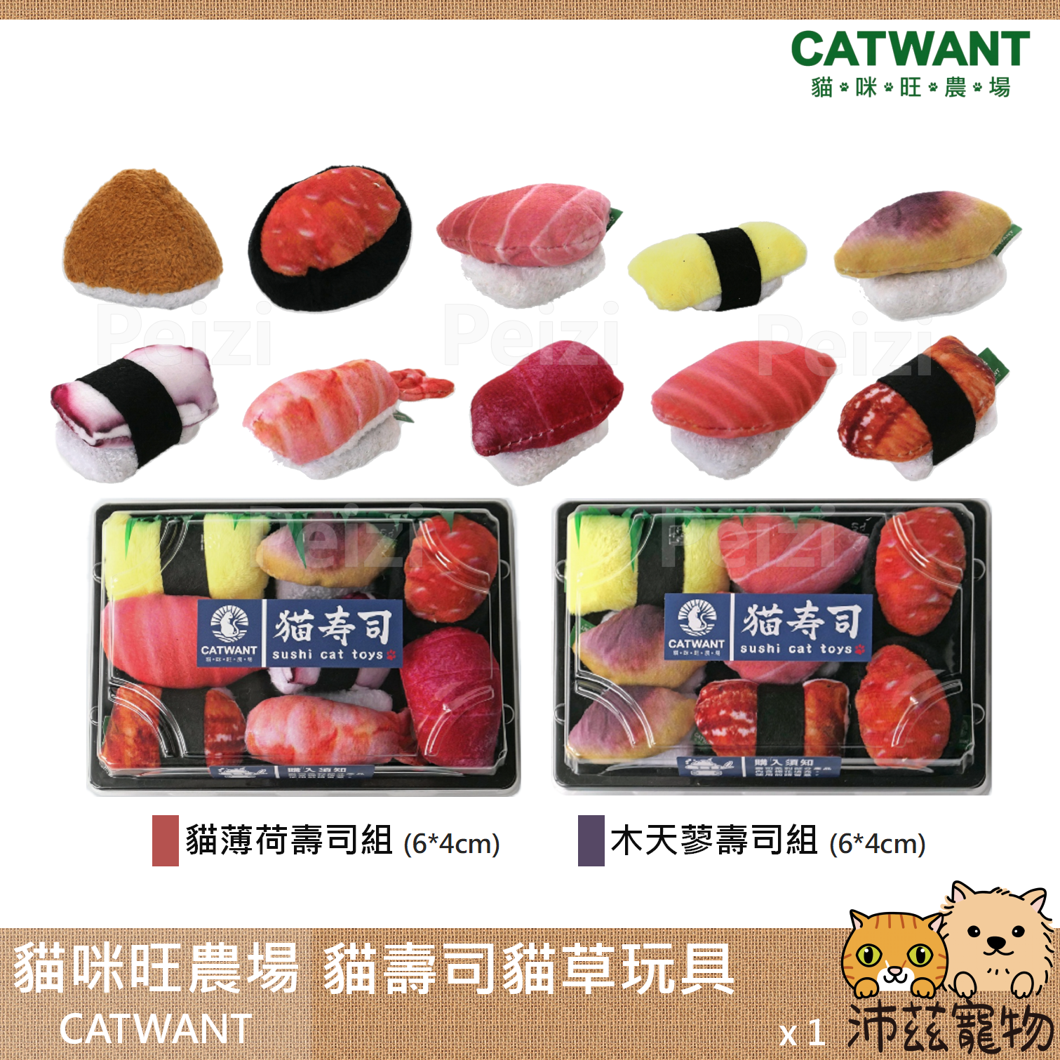 【貓咪旺農場 Catwant 壽司造型貓草玩具】貓壽司 貓薄荷 木天蓼 台灣 貓玩具 貓 玩具