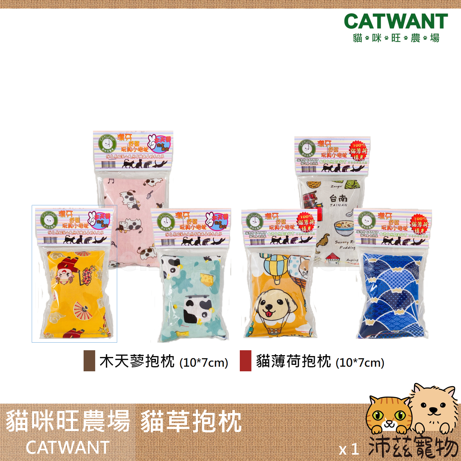 【貓咪旺農場 Catwant 貓草抱枕】貓草 貓薄荷 木天蓼 抱枕 貓玩具 貓 玩具