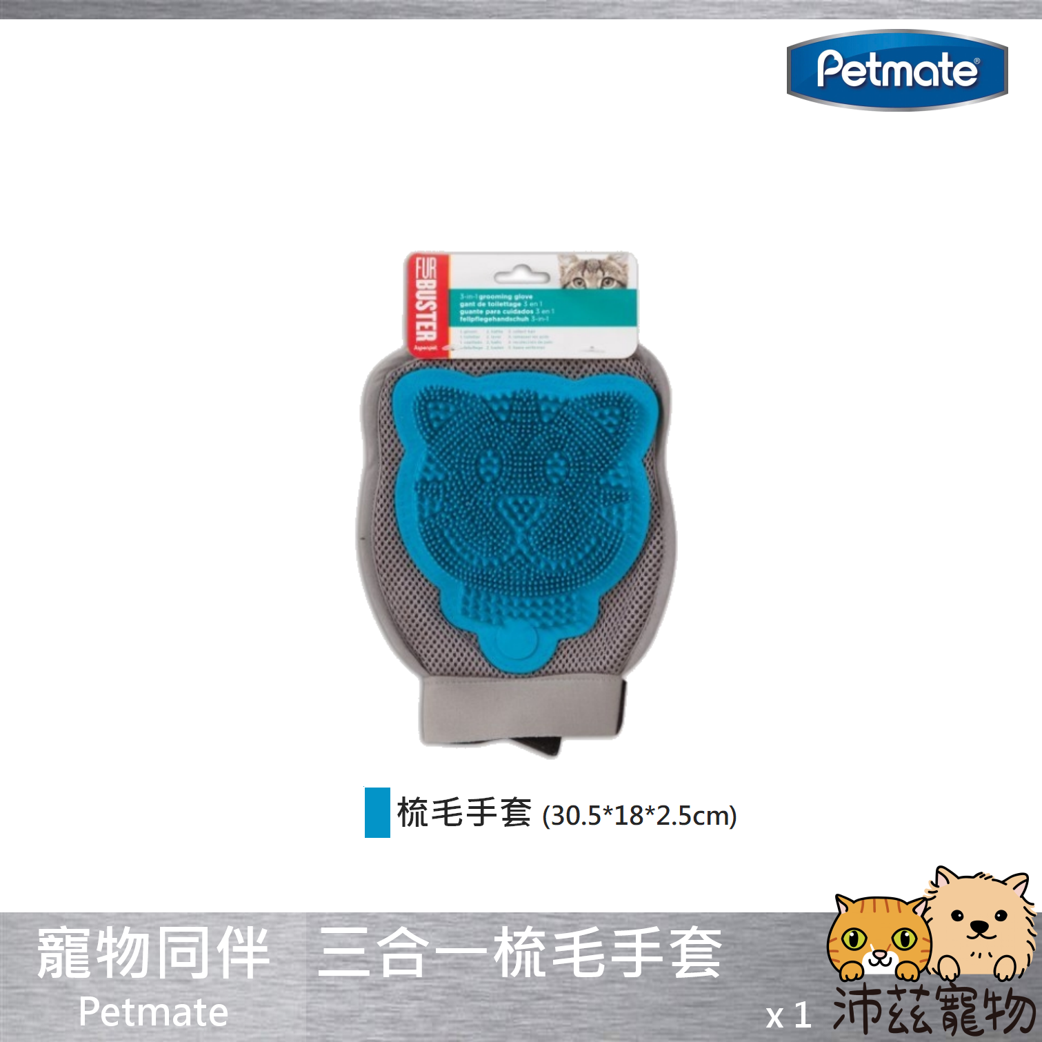 【寵物同伴 Petmate 三合一梳毛手套】FurBuster 梳理 毛髮 梳毛 除毛 手套 美國 用品 貓 狗