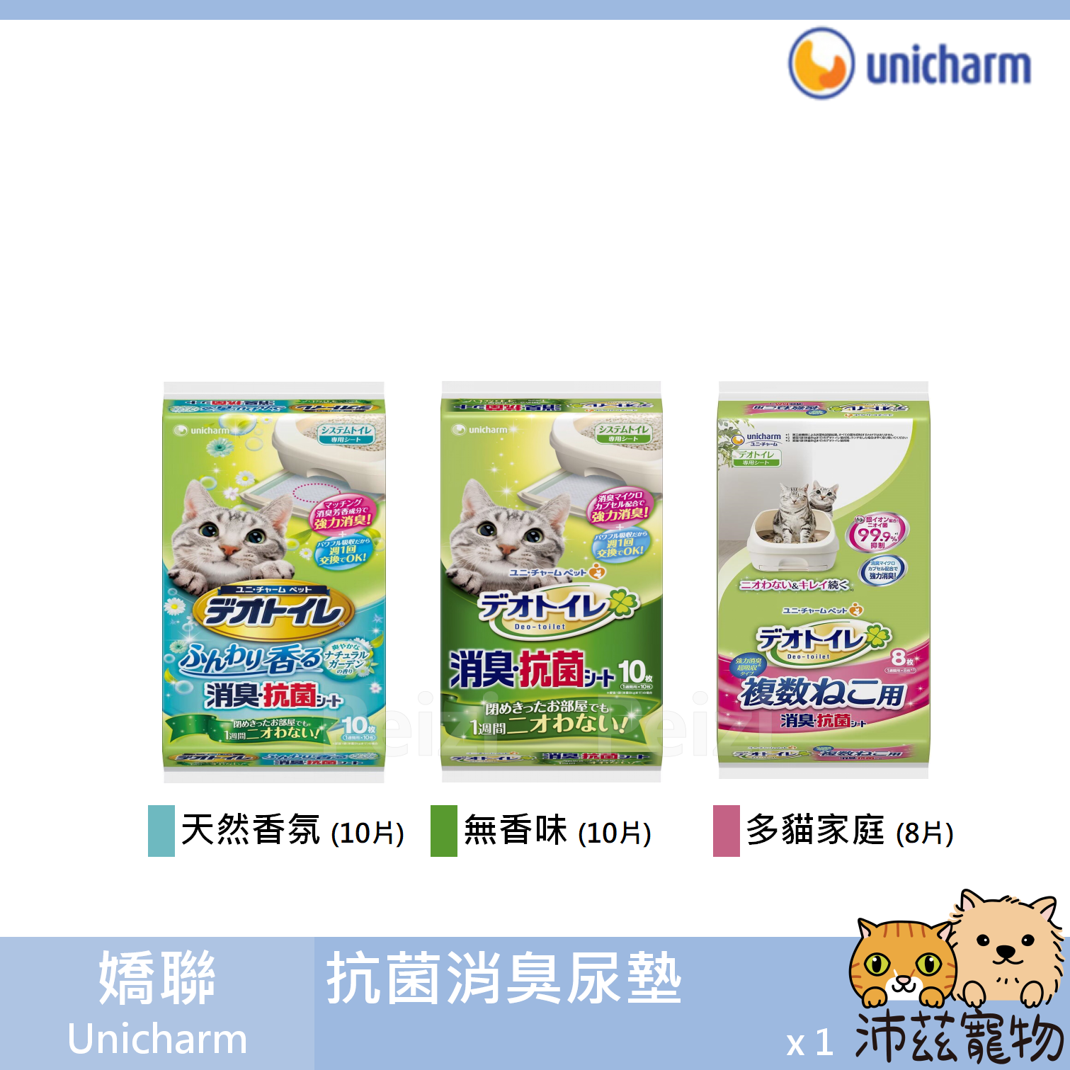 【嬌聯 Unicharm 消臭抗菌尿墊】消臭 抗菌 一周間 貓砂盆 貓尿墊 貓 尿墊 10入