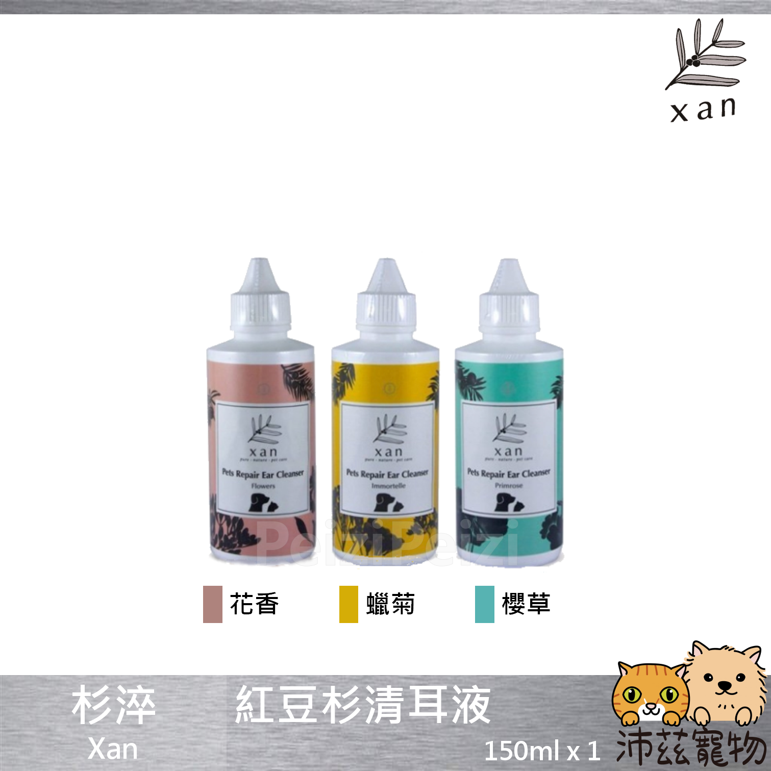 【杉淬 Xan 紅豆杉清耳液】天然 紅豆杉 清耳液 溫和 抗菌 寵物 清耳液 貓 狗 清潔