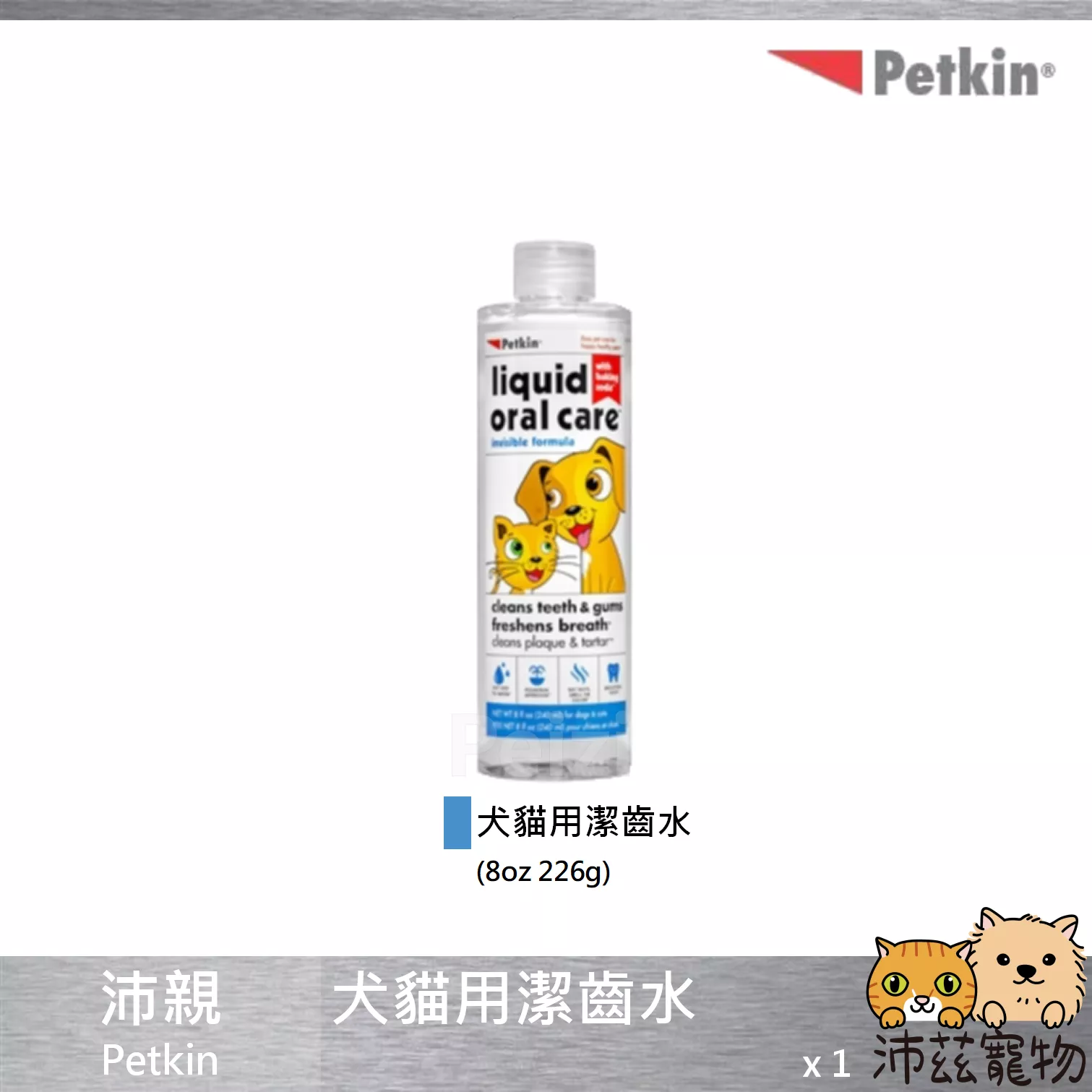 【沛親 Petkin 貓狗用潔齒水】無色 無味 潔齒水 貓 狗