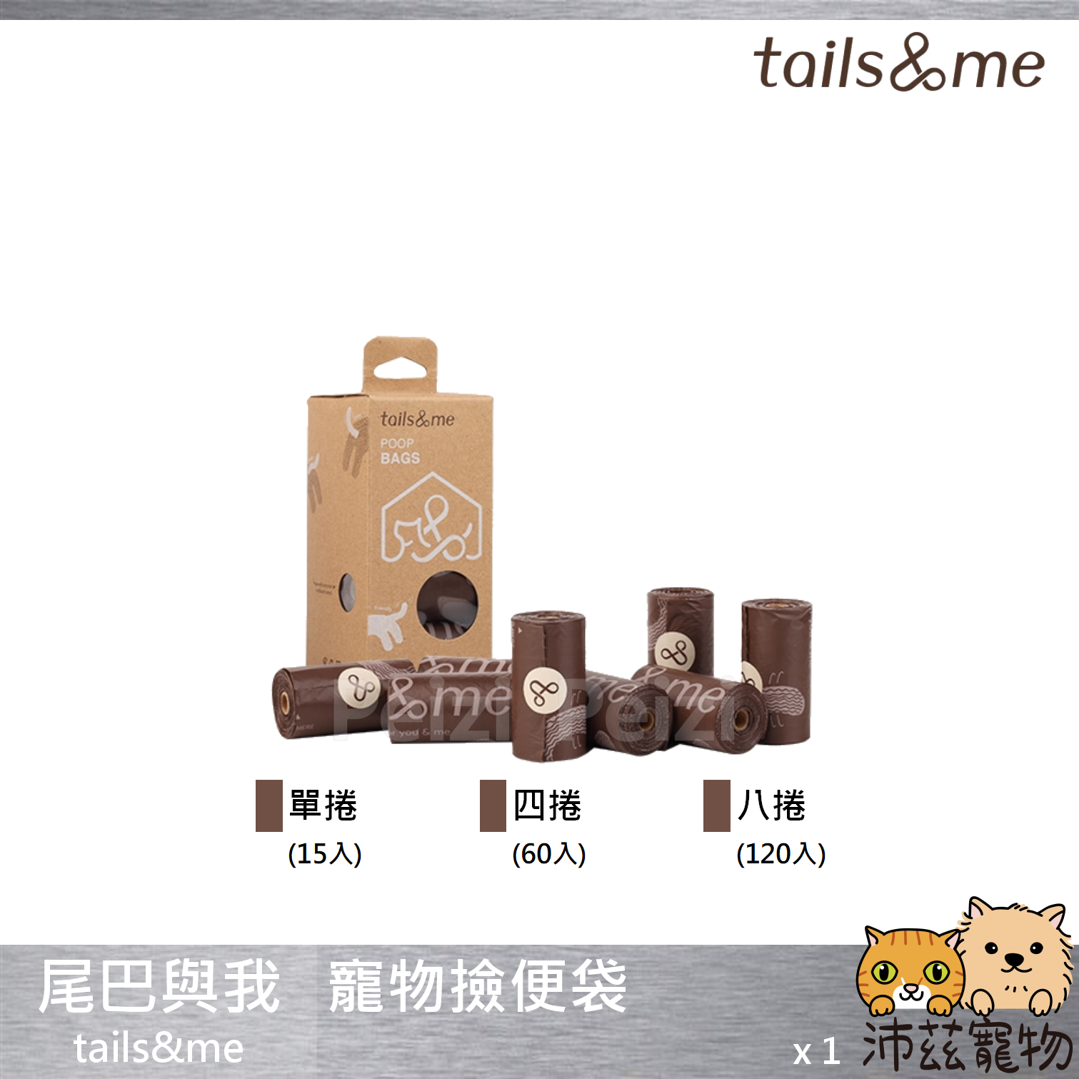 【尾巴與我 tails&amp;me 寵物撿便袋】撿便袋 拾便 便便 狗 清潔 用品