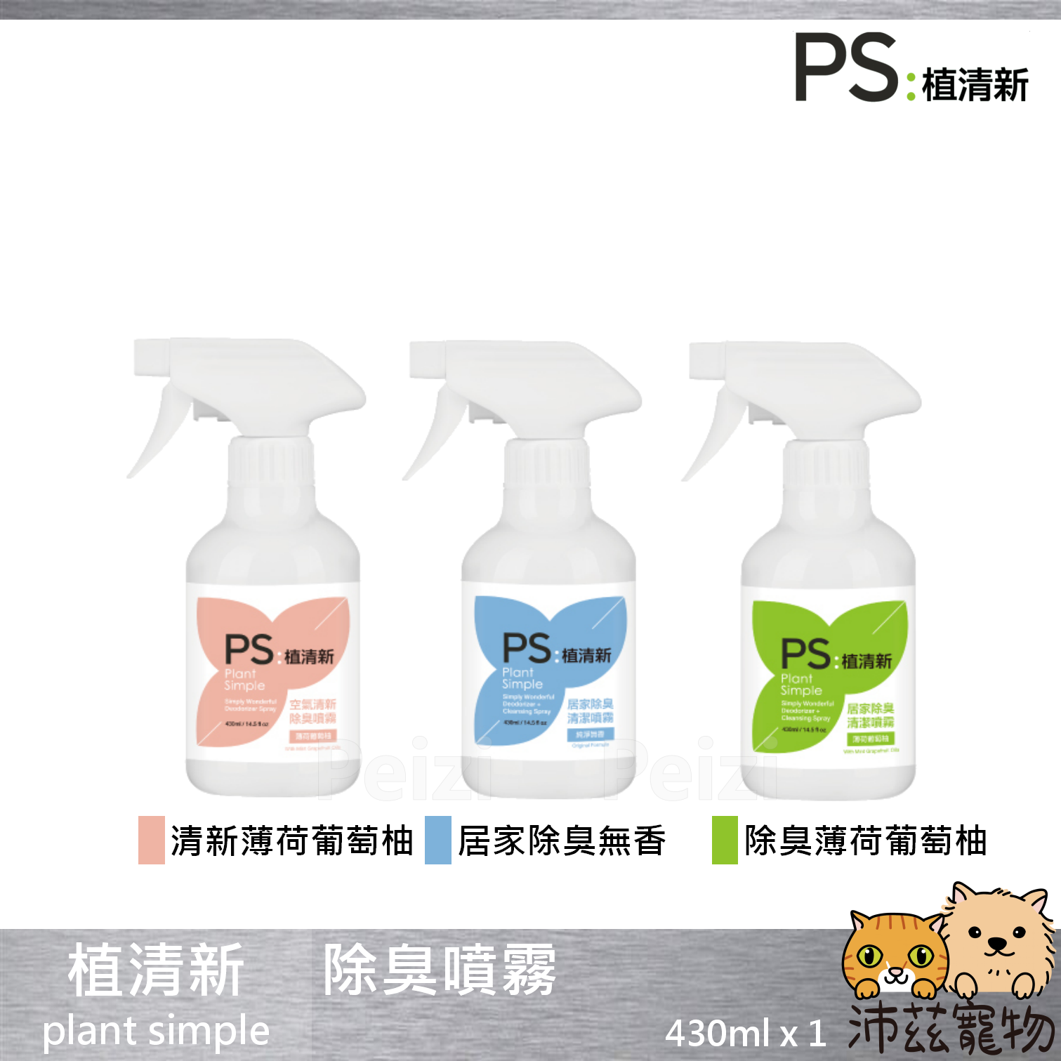 【植清新 plant simple 除臭噴霧】除臭 居家 清新 台灣 貓 狗 用品 430ml