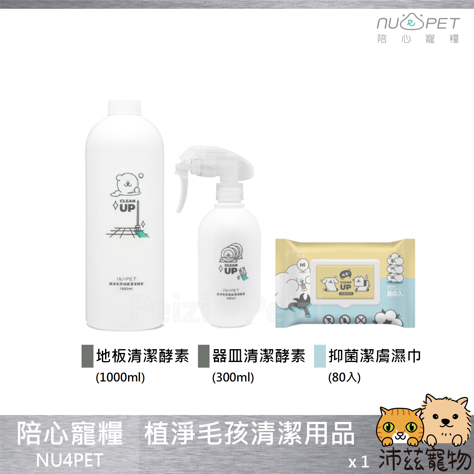 【陪心寵糧 NU4PET 植淨毛孩清潔用品】地板清潔酵素 器皿清潔酵素 抑菌潔膚濕巾 清潔 貓 狗