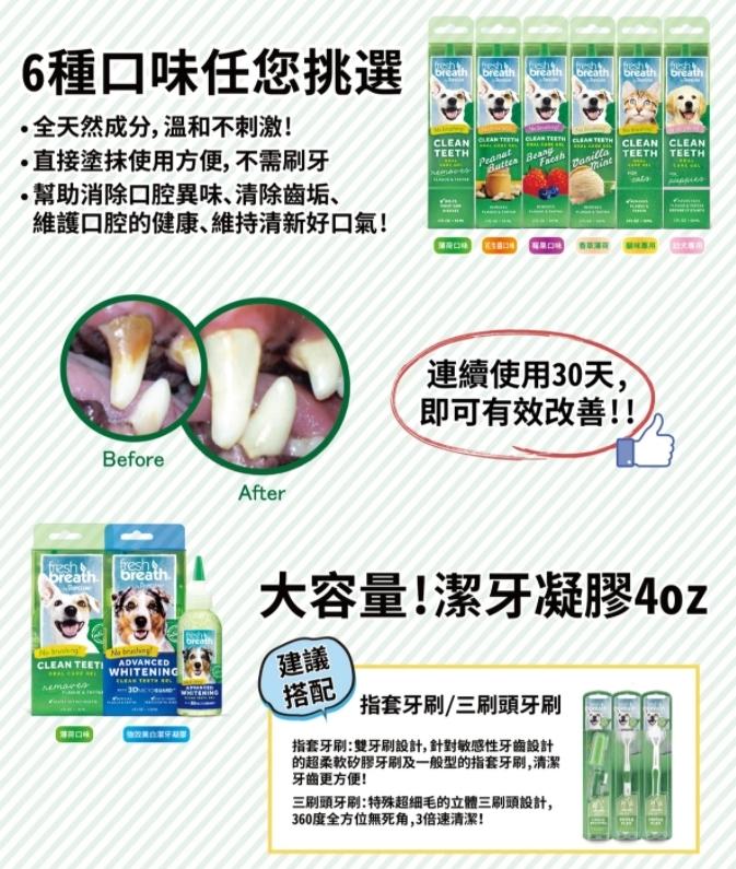 【鮮呼吸 Fresh Breath 潔牙凝膠】幼犬 莓果 香草 花生 貓 狗 潔牙 2oz