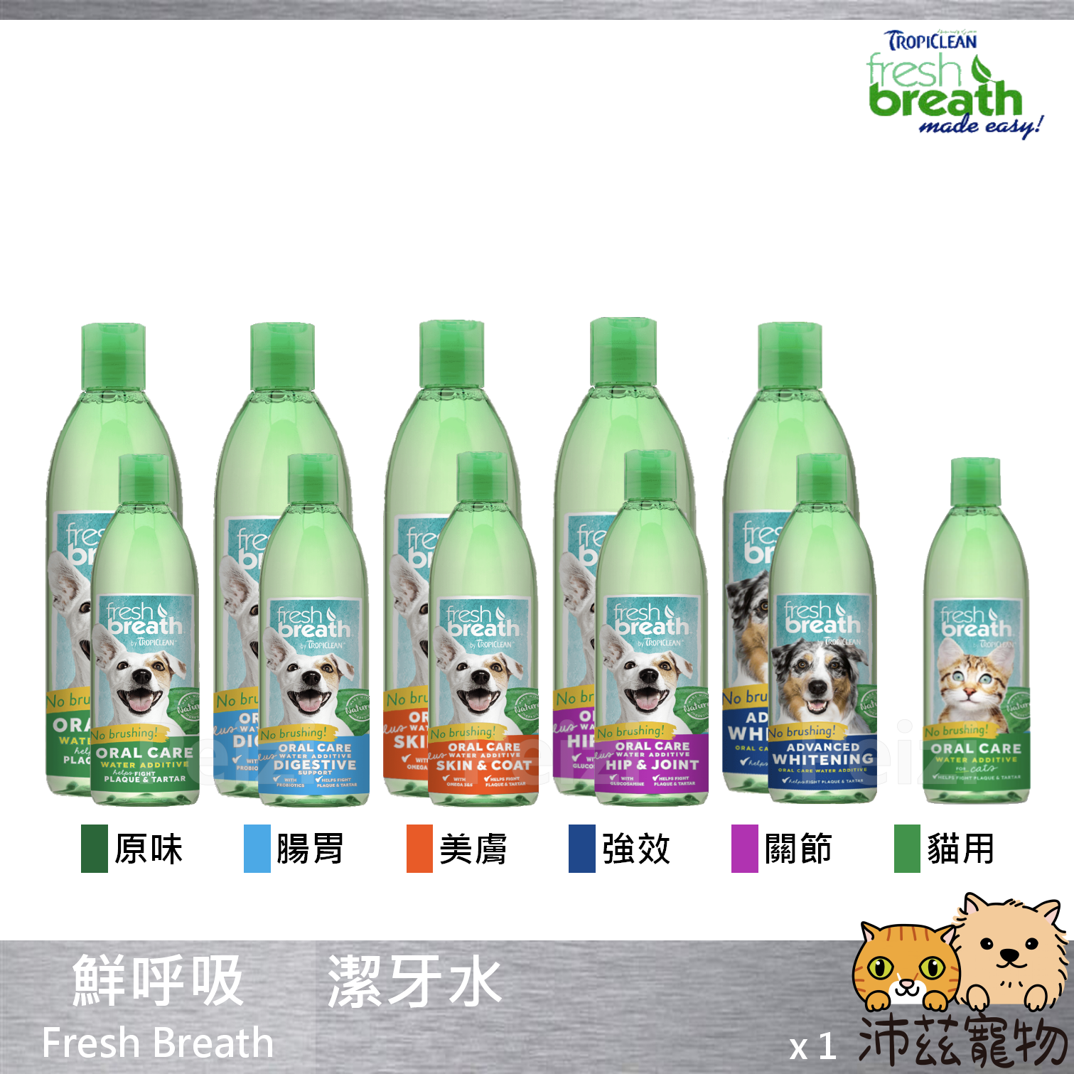 【鮮呼吸 Fresh Breath 潔牙水】腸胃 美膚 關節 貓 狗 潔牙 16oz