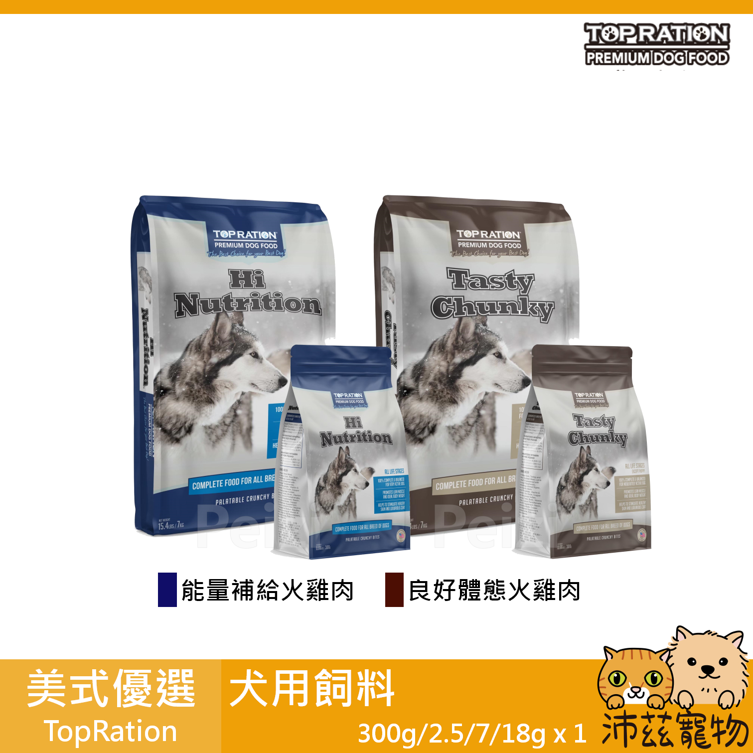 【美式優選 TOP RATION 狗狗飼料】平價 主食 台灣 狗飼料 狗 飼料 300g 2.5kg 18kg