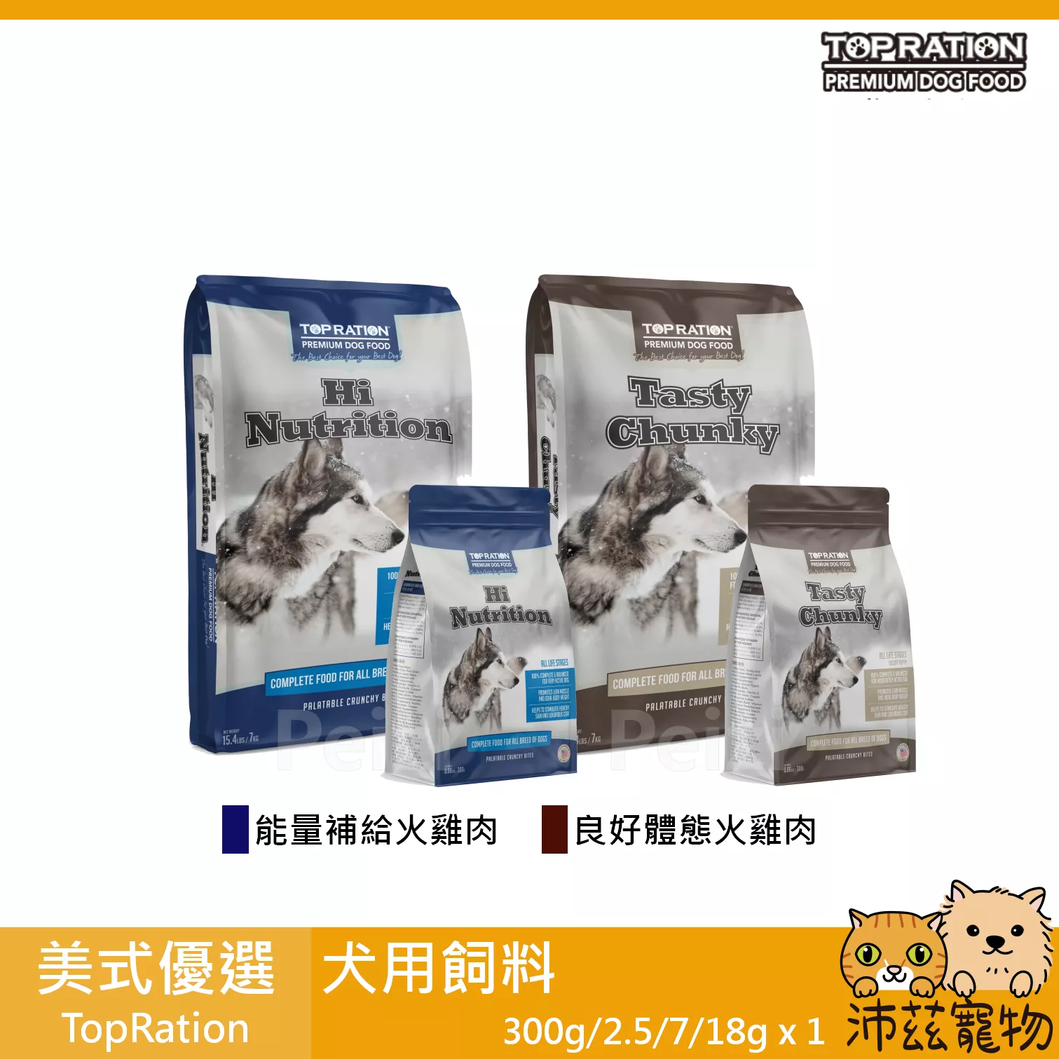 【美式優選 TOP RATION 犬用飼料】平價 主食 台灣 狗飼料 狗 飼料 300g 2.5kg 7kg 18kg
