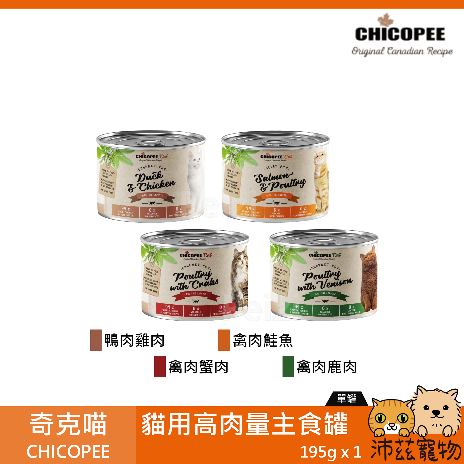 【奇克喵 CHICOPEE 高肉量主食罐 195g】奇克貓 雞肉 鹿肉 高含肉 德國 主食罐 貓罐 貓 罐