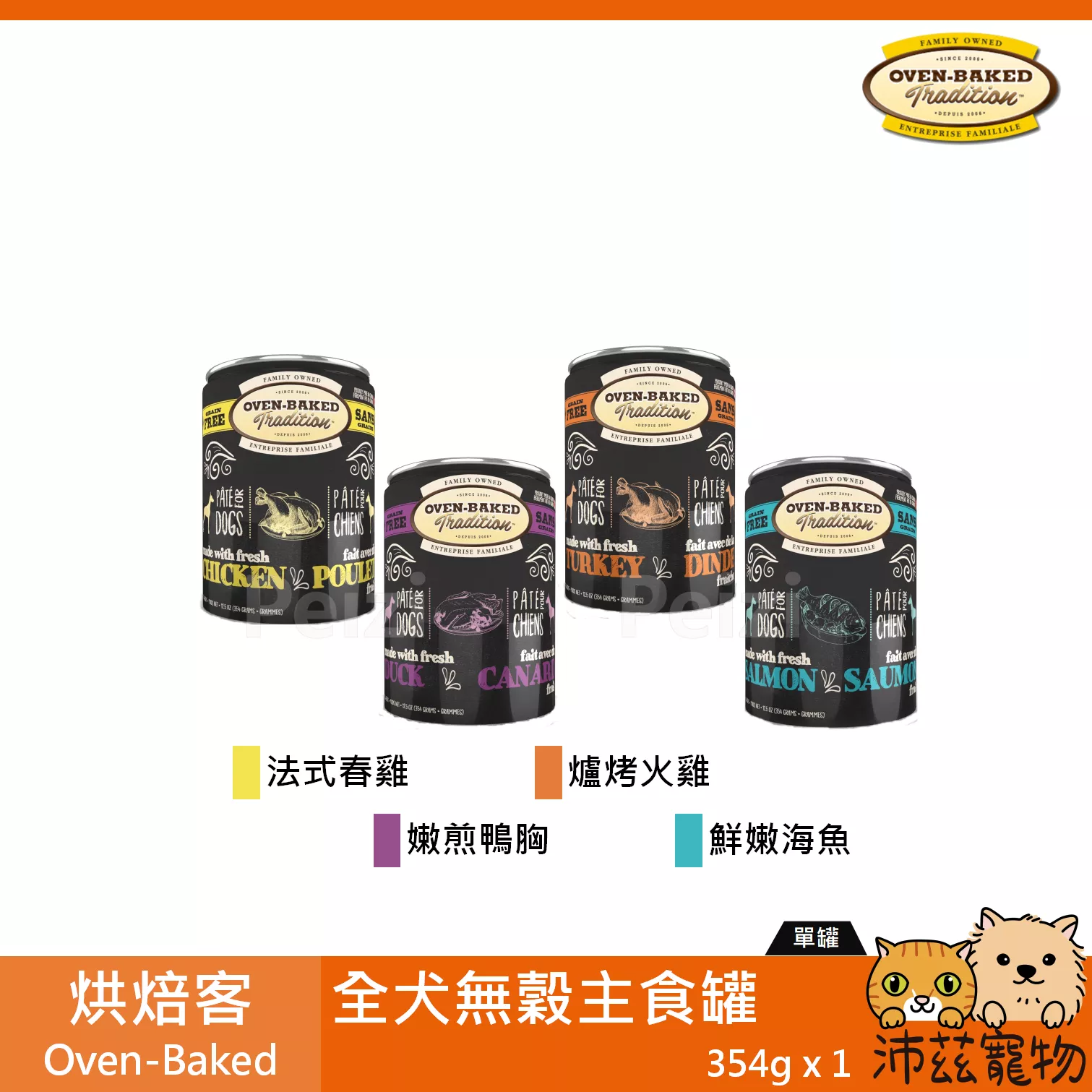 【烘焙客 Oven-Baked 全犬無穀主食罐 354g】無穀 加拿大 主食罐 狗罐 狗 罐