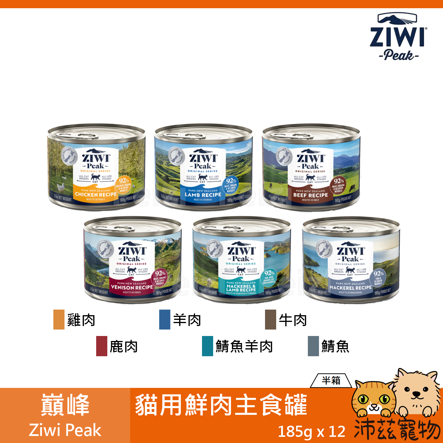 【半箱 巔峰 Ziwi Peak 無穀主食罐 185g】無穀 牛肉 羊肉 紐西蘭 主食罐 貓罐 貓 罐