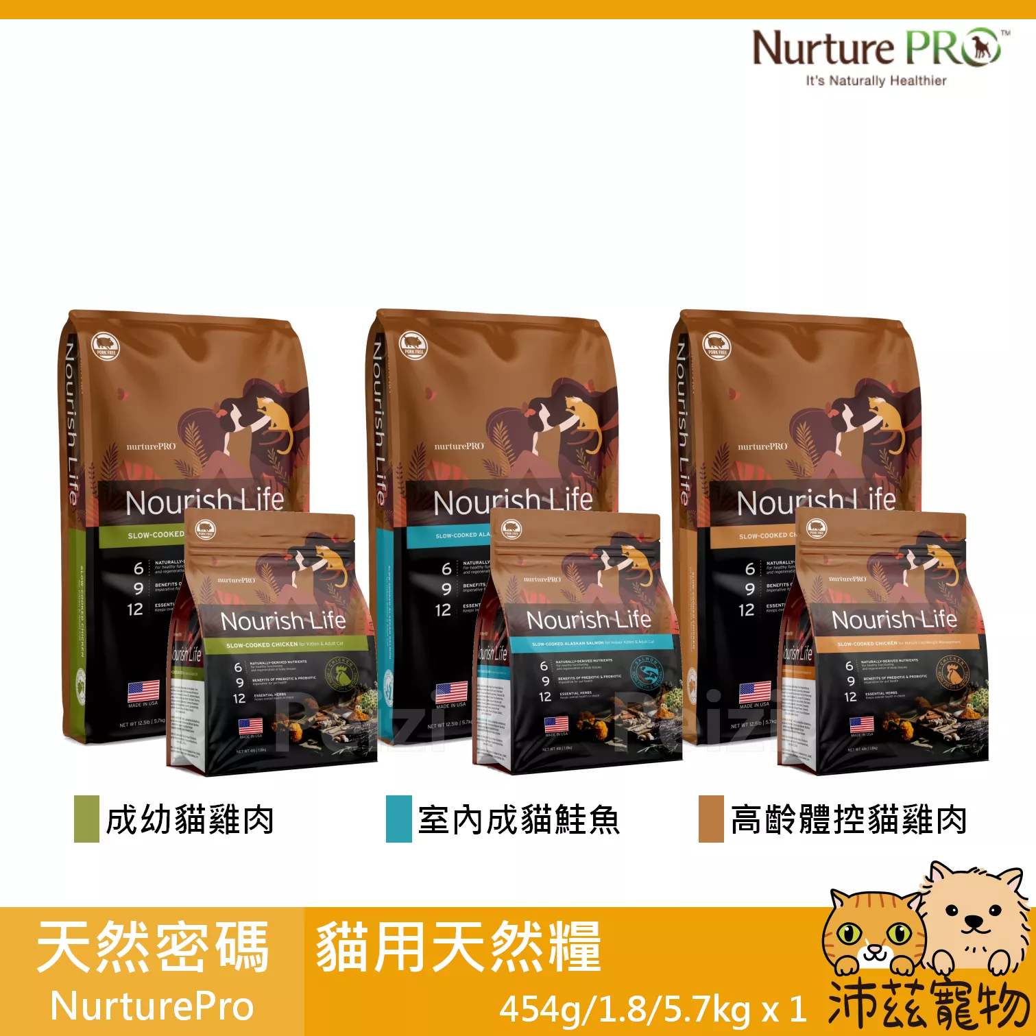 【天然密碼 Nurture Pro 貓用天然糧】益生菌 貓糧 美國 貓飼料 貓 飼料 454g 1.8kg 5.7kg