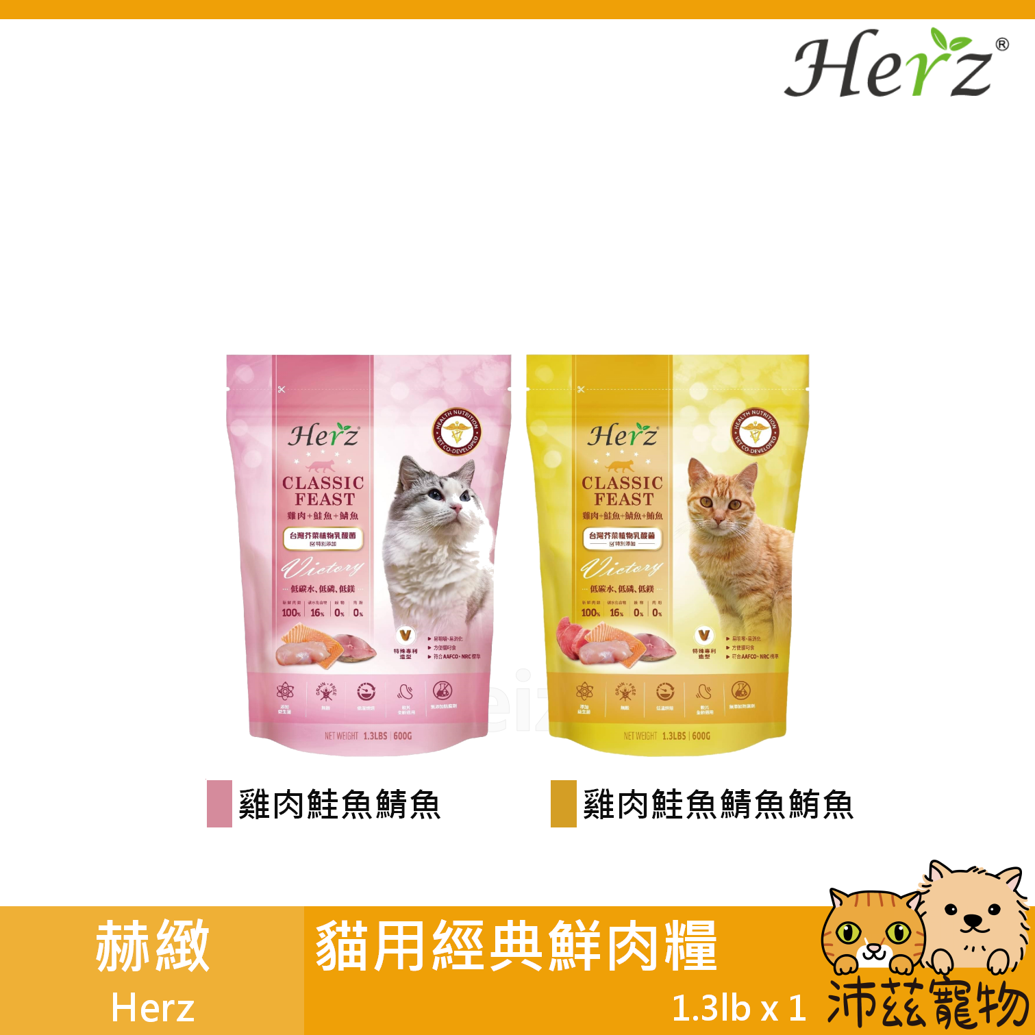 【赫緻 Herz 貓用經典鮮肉糧】鮮肉 天然糧 無穀 台灣 貓飼料 貓 飼料 1.3lb