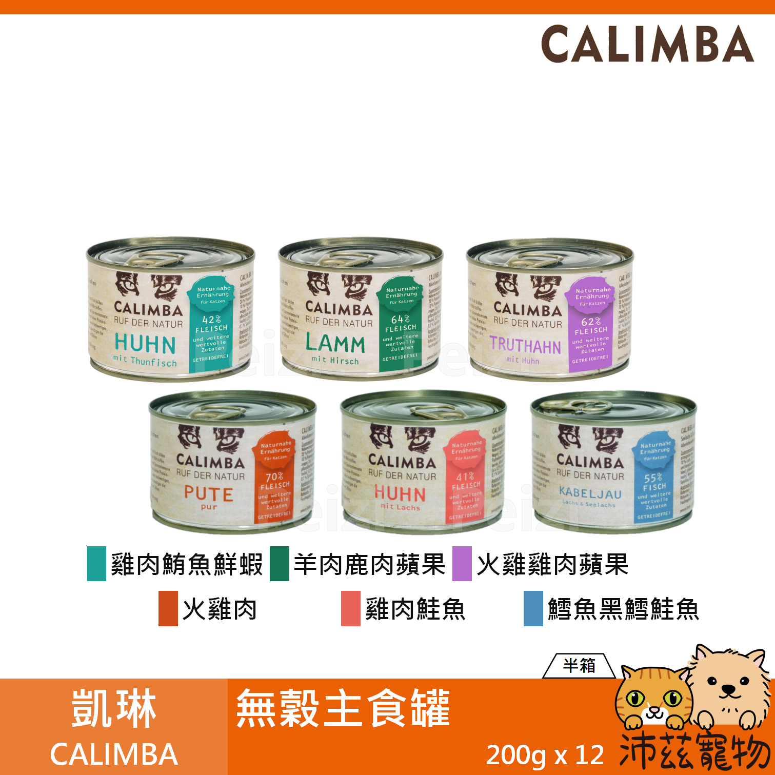 【半箱 凱琳 CALIMBA 無穀主食罐 200g】無膠 無穀 德國 主食罐 貓罐 貓 罐