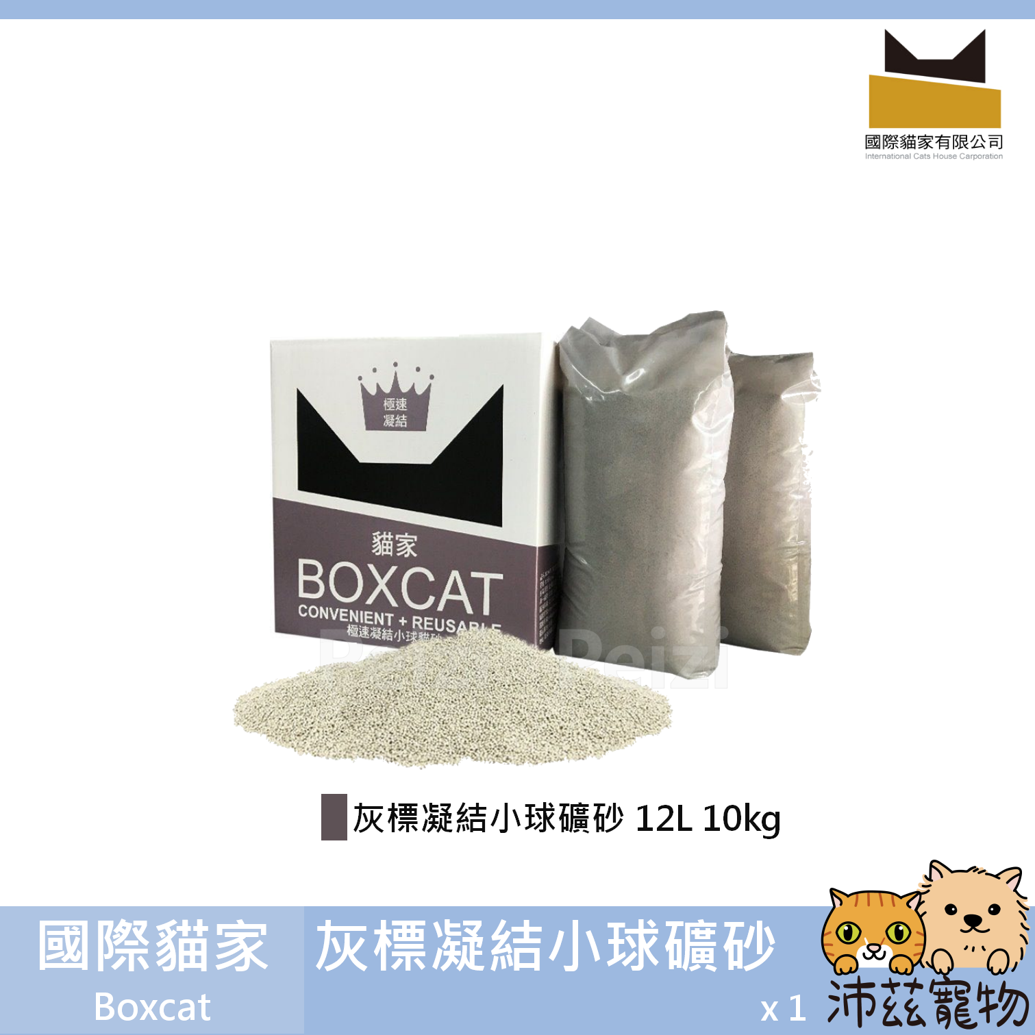 免運！【國際貓家 Boxcat 灰標凝結小球礦砂】灰標 凝結 小球 礦物砂 礦砂 貓砂 貓 12L 10kg