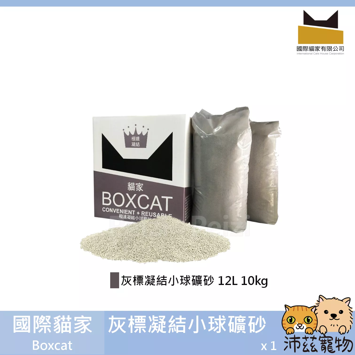 免運！【國際貓家 Boxcat 灰標凝結小球礦砂】灰標 凝結 小球 礦物砂 礦砂 貓砂 貓 12L 10kg