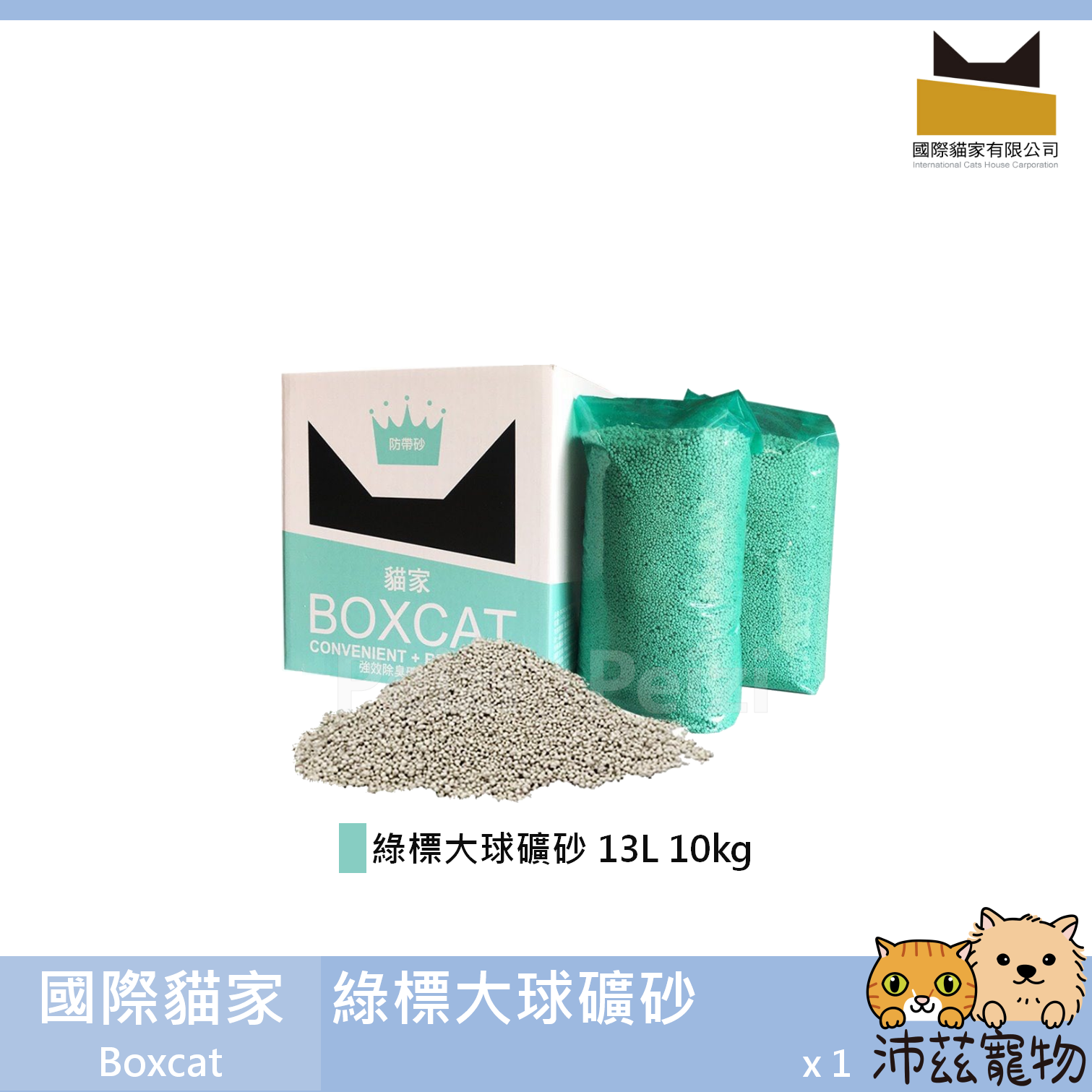 免運！【國際貓家 Boxcat 綠標大球礦砂】綠標 大球 礦物砂 礦砂 貓砂 貓 13L 10kg