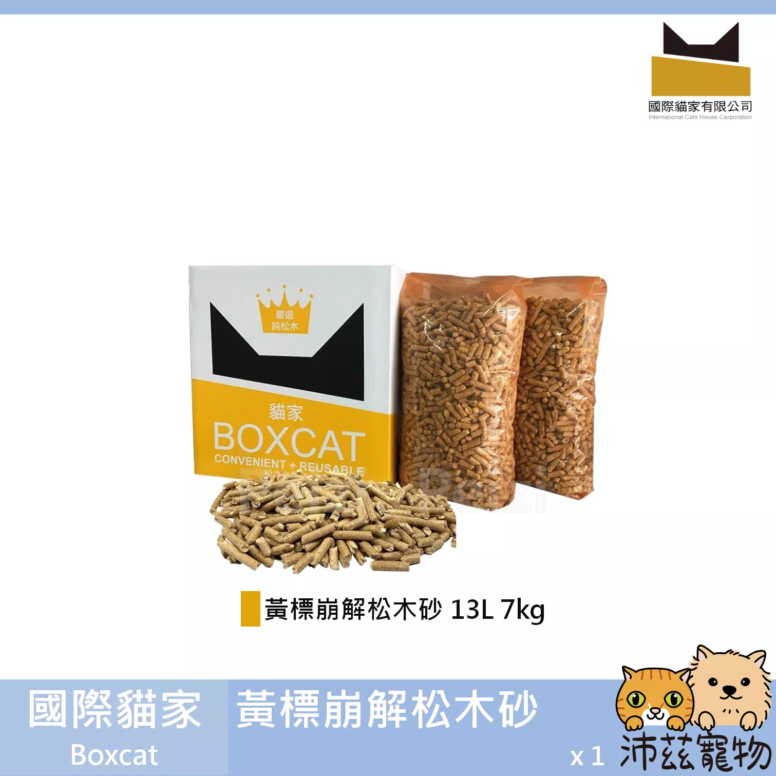 免運！【國際貓家 Boxcat 黃標崩解松木砂】黃標 崩解 松木砂 木屑砂 貓砂 貓 13L 7kg