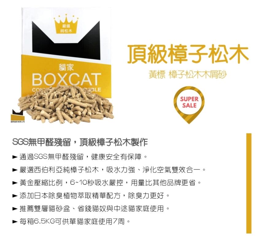 免運！【國際貓家 Boxcat 黃標崩解松木砂】黃標 崩解 松木砂 木屑砂 貓砂 貓 13L 7kg