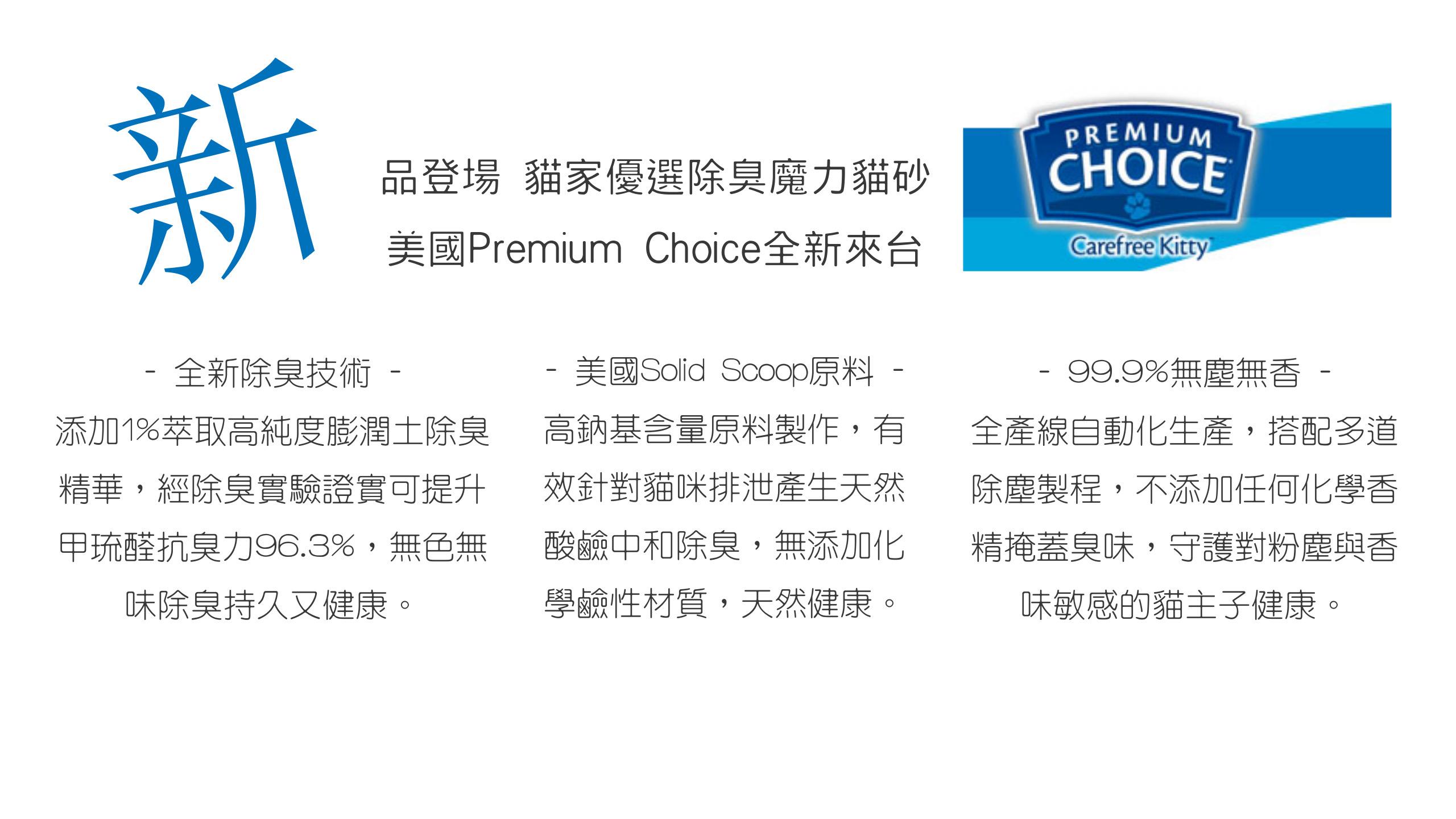 【優選 Premium Choice 魔力貓砂】貓家 低粉塵 凝結 礦砂 不規則 貓砂 貓 砂 4kg