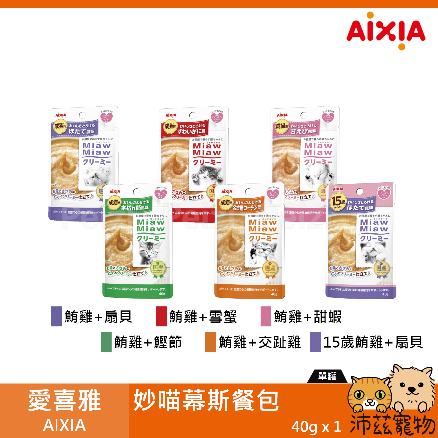 【愛喜雅 AIXIA 妙喵幕斯軟包 40g】妙喵 軟包 幕斯 泰國 副食罐 貓餐包 貓 餐包