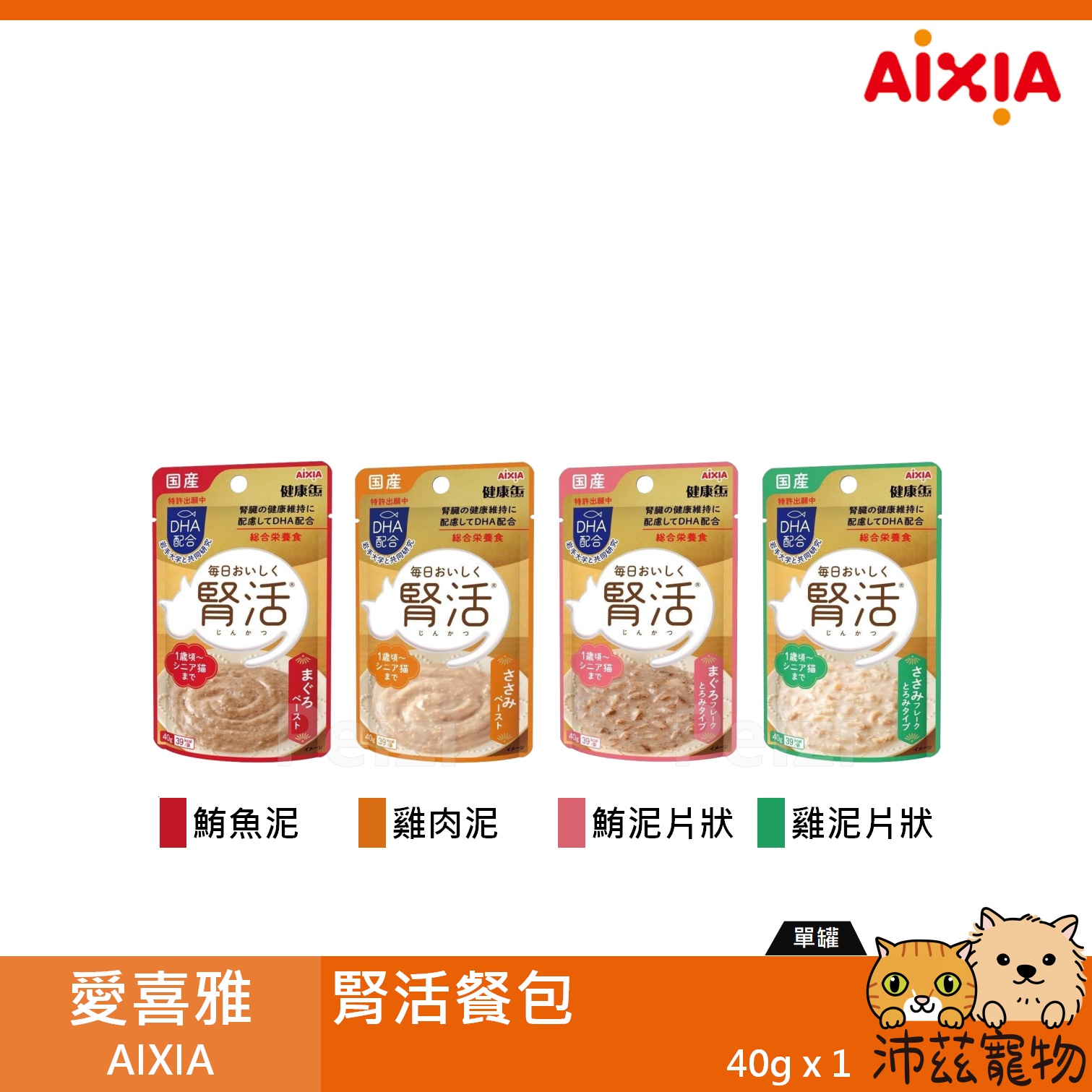 【愛喜雅 AIXIA 腎活貓餐包 40g】腎活 DHA 餐包 日本 副食罐 貓罐 貓 罐