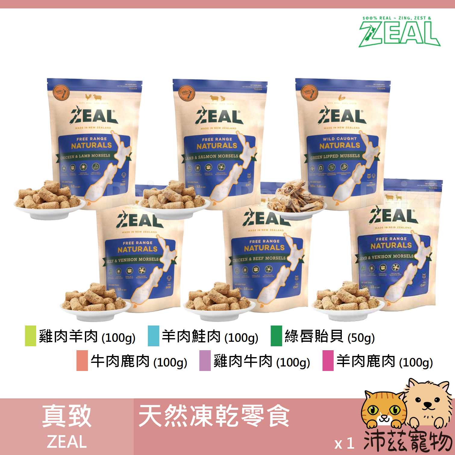 【真致 ZEAL 冷凍乾燥鮮肉塊】原岦歐 乾燥肉塊 冷凍肉塊 肉乾 天然 紐西蘭 狗零食 貓零食 狗 貓 零食