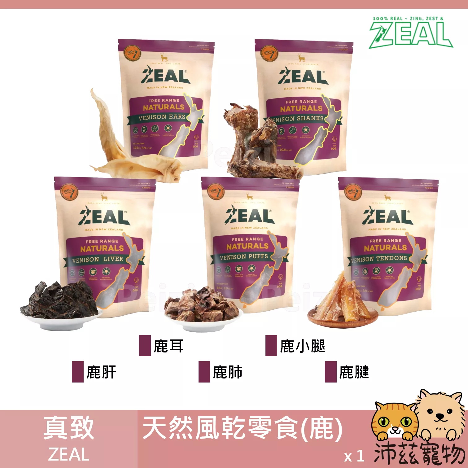 【真致 Zeal 鹿紐西蘭天然零食】原岦歐 天然零食 鹿肺 鹿小腿 鹿腱 鹿肝 鹿耳朵 紐西蘭 狗零食 狗 零食