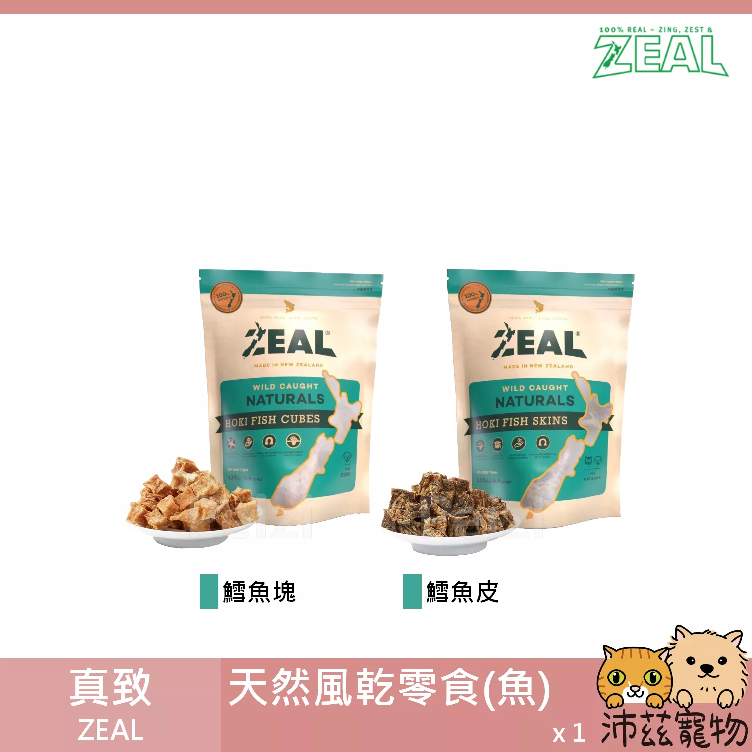 【真致 Zeal 紐西蘭天然零食】原岦歐 天然零食 鱈魚 魚皮 花膠鱈魚 綠唇貽貝 紐西蘭 貓狗零食 狗 零食