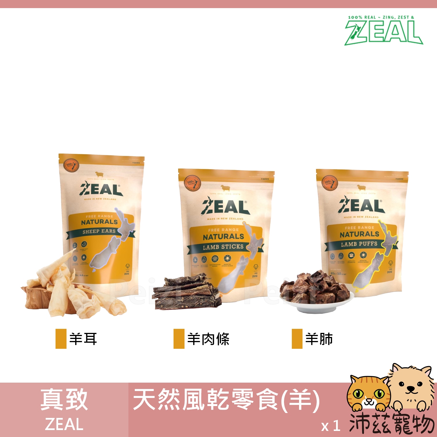 【真致 Zeal 羊紐西蘭天然零食】原岦歐 天然零食 羊肉棒 羊肺 羊耳 紐西蘭 狗零食 狗 零食