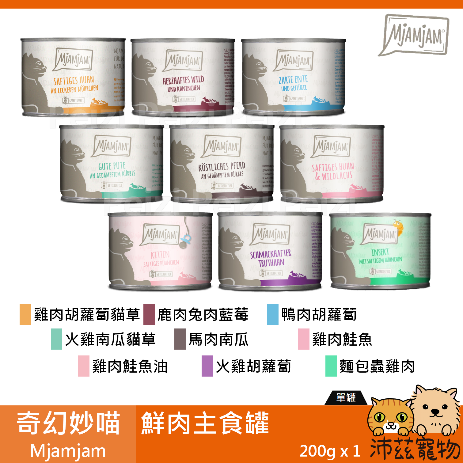 【奇幻妙喵 Mjamjam 鮮肉主食罐 200g】原魔力喵 無穀 德國 主食罐 貓罐 貓 罐