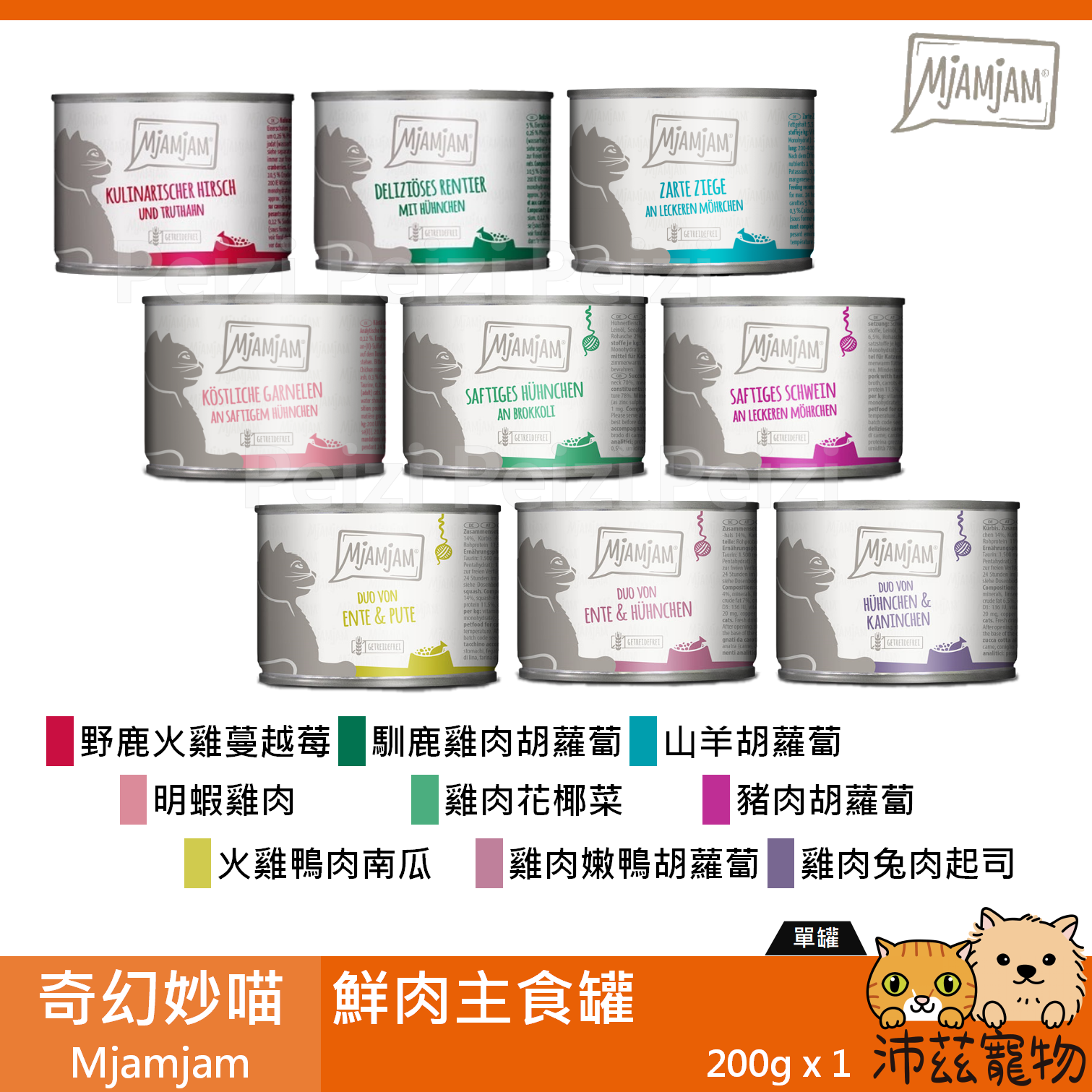 【奇幻妙喵 Mjamjam 鮮肉主食罐 200g】原魔力喵 無穀 德國 主食罐 貓罐 貓 罐