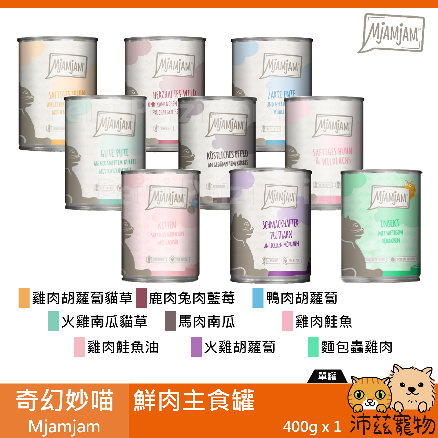 【奇幻妙喵 Mjamjam 鮮肉主食罐 400g】原魔力喵 無穀 德國 主食罐 貓罐 貓 罐